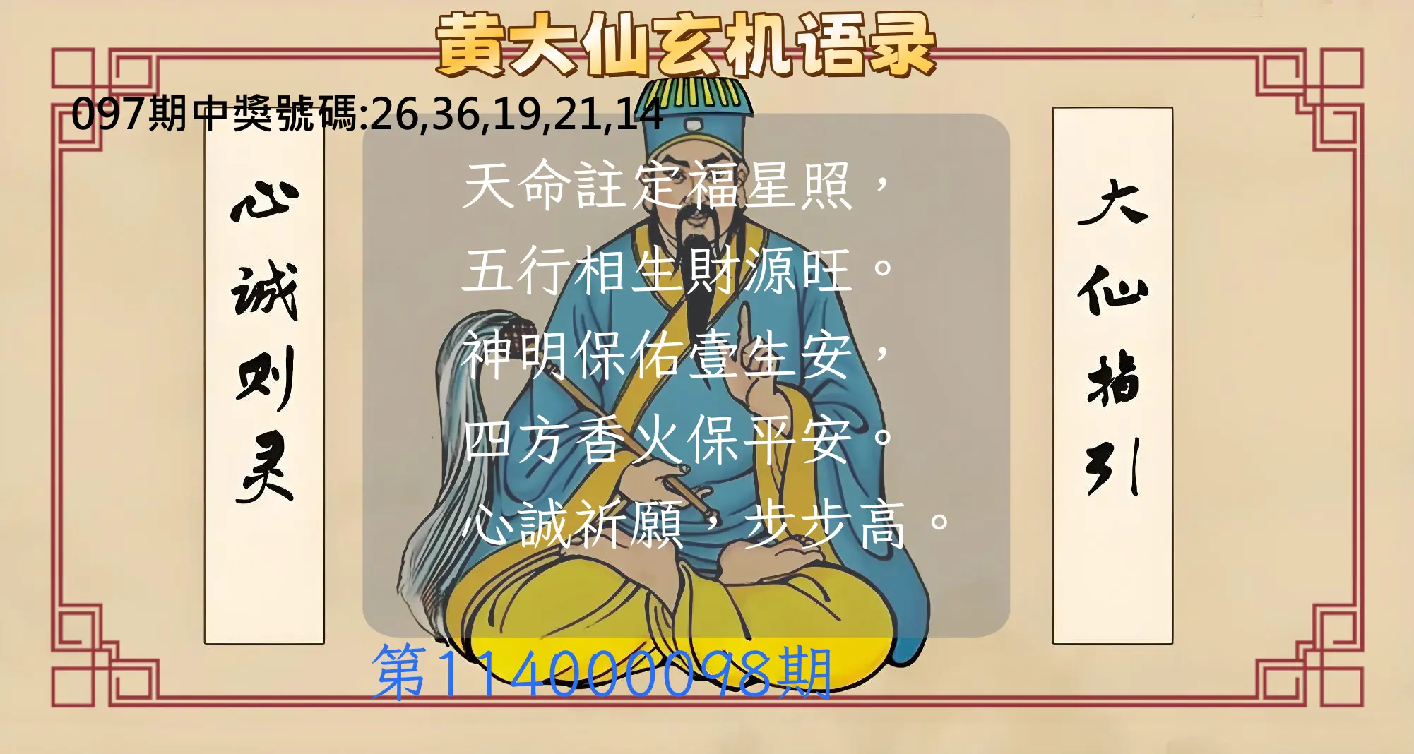 今彩539第114000098期黄大仙玄机语录