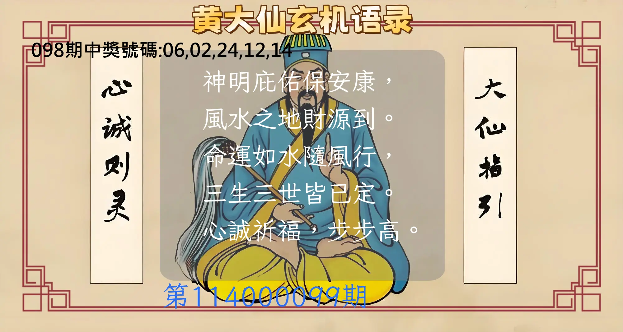 今彩539第114000099期黄大仙玄机语录