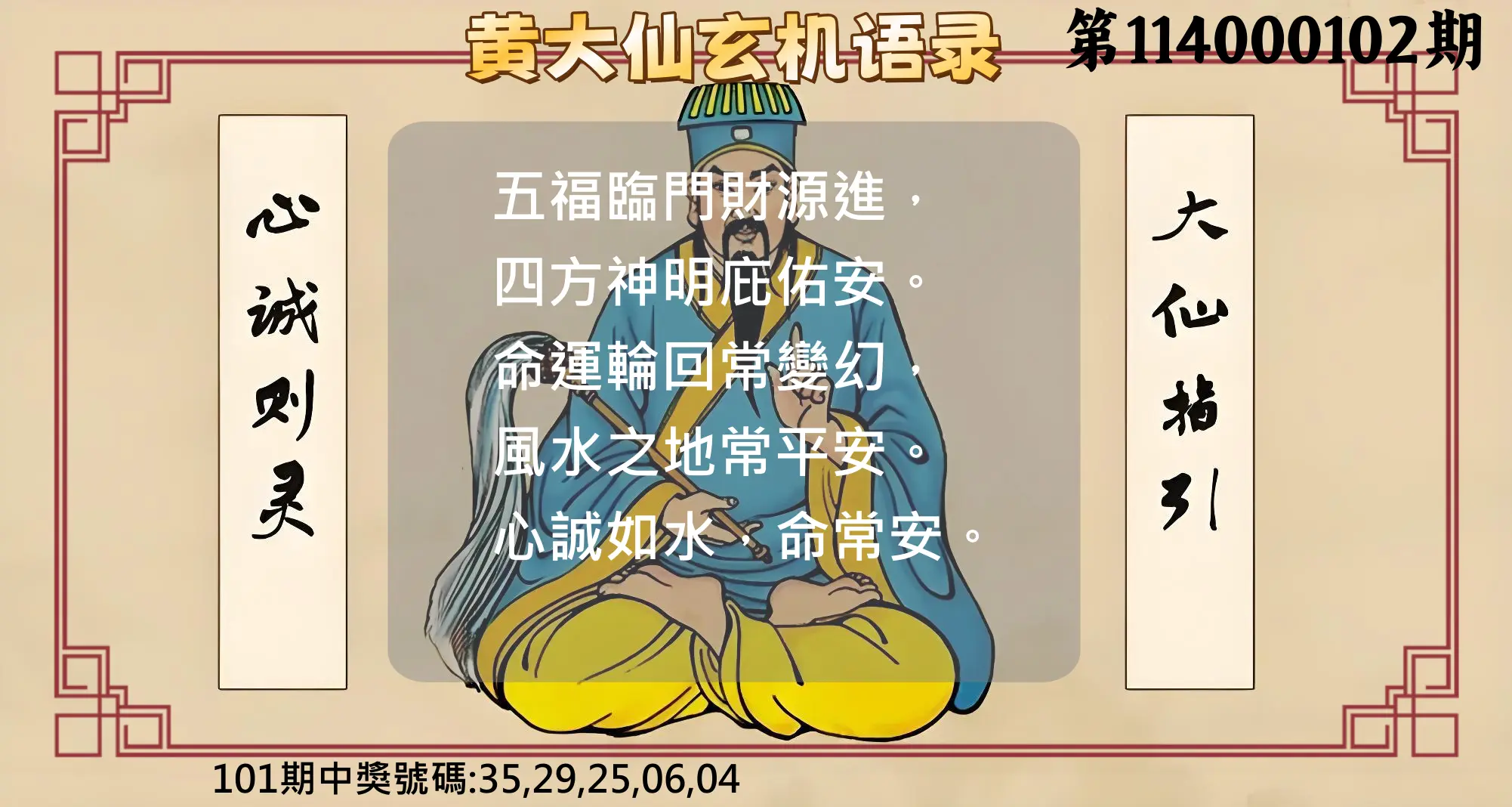 今彩539第114000102期黄大仙玄机语录