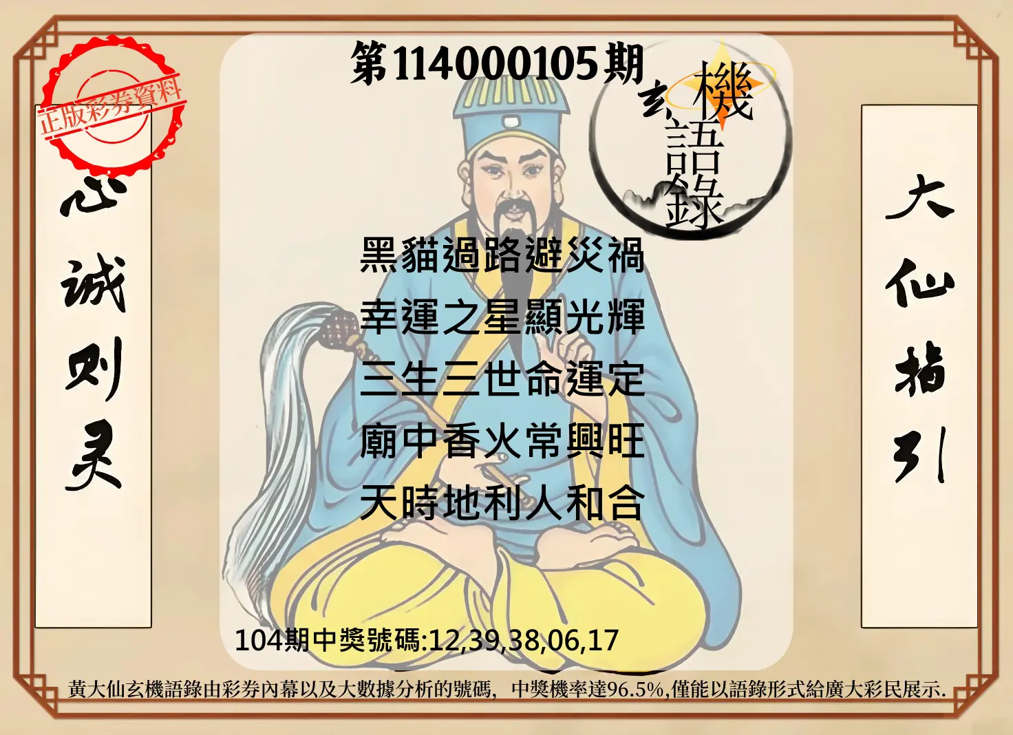 今彩539第114000105期黄大仙玄机语录