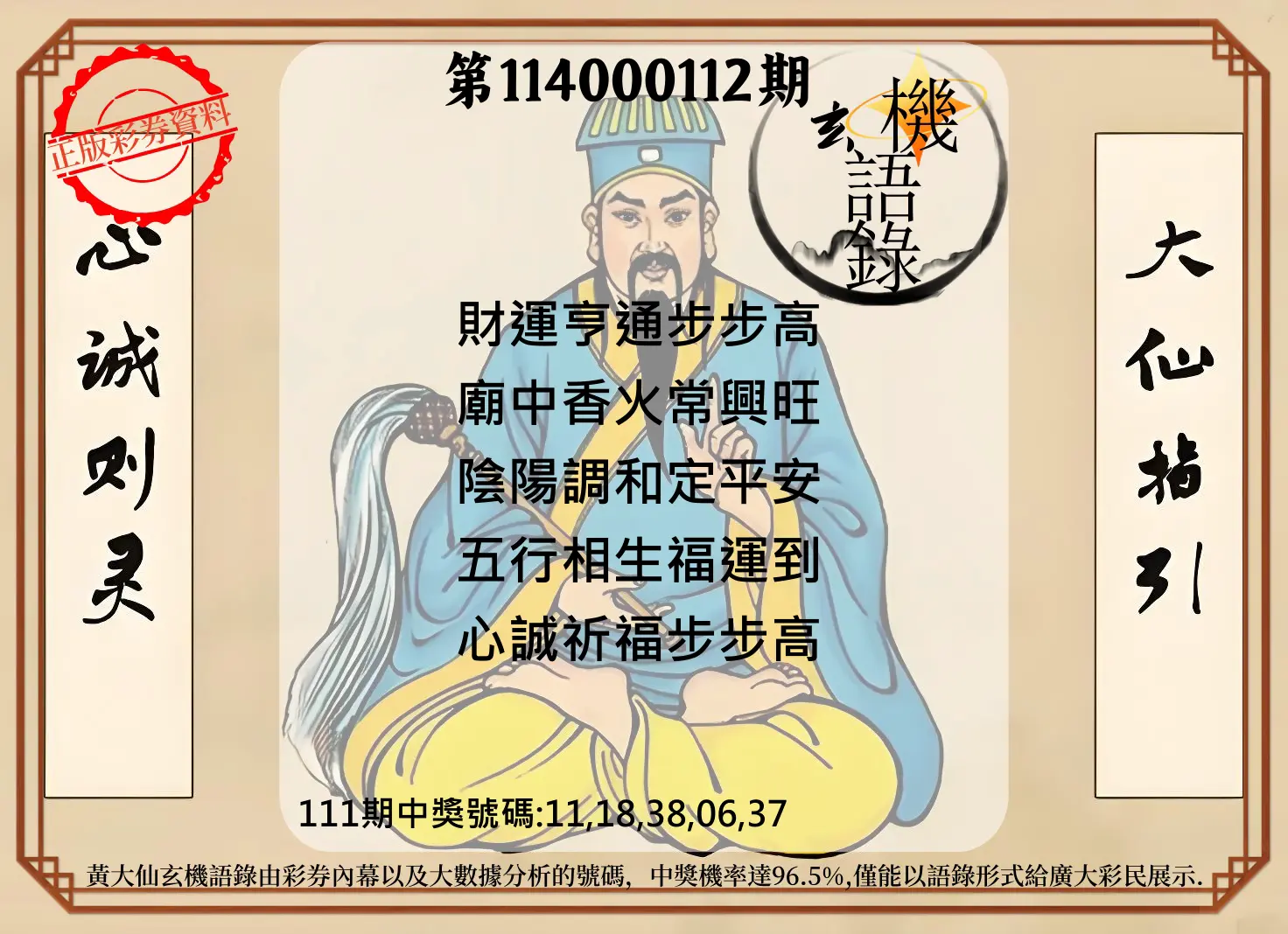 今彩539第114000112期黄大仙玄机语录
