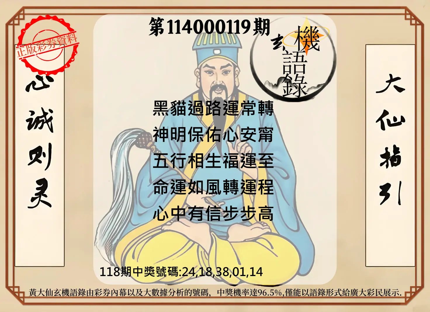 今彩539第114000119期黄大仙玄机语录