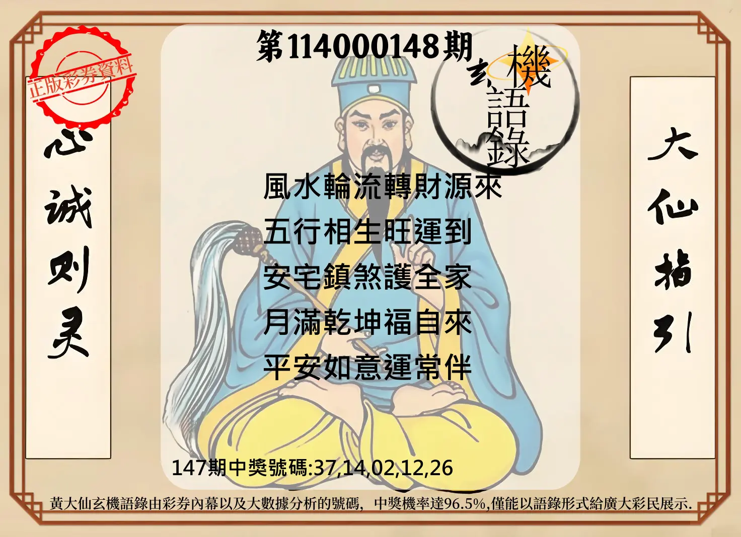 今彩539第114000148期黄大仙玄机语录