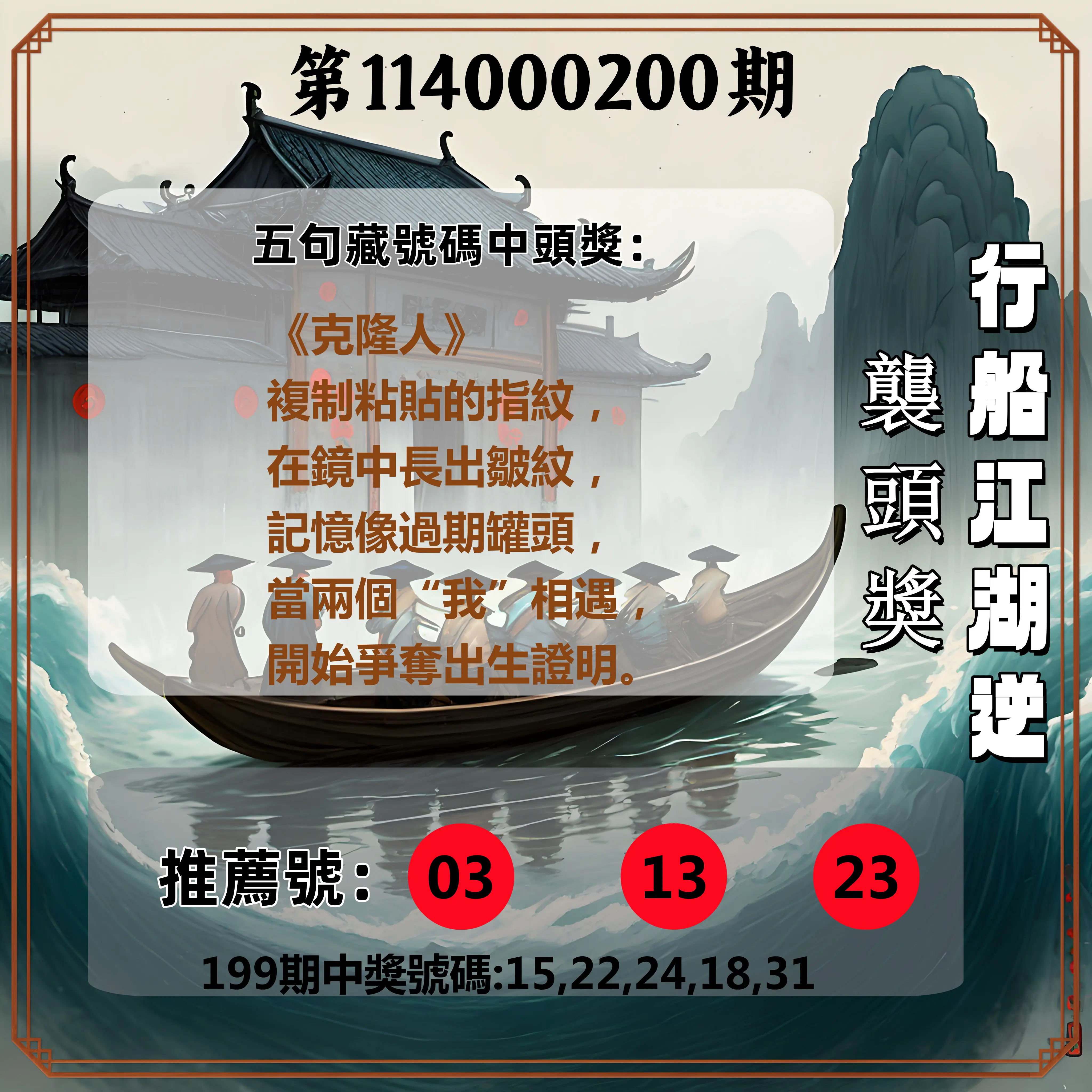 今彩539第114000200期(08/18)行船江湖逆襲頭獎