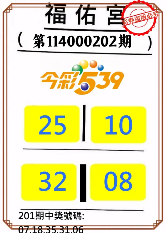 今彩539第114000202期(08/20)正版今彩539福佑宮牌號