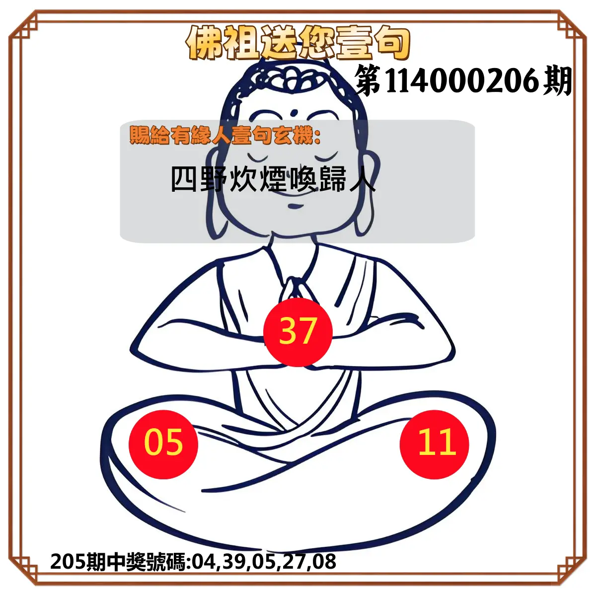 今彩539第114000206期(08/25)佛祖送您壹句