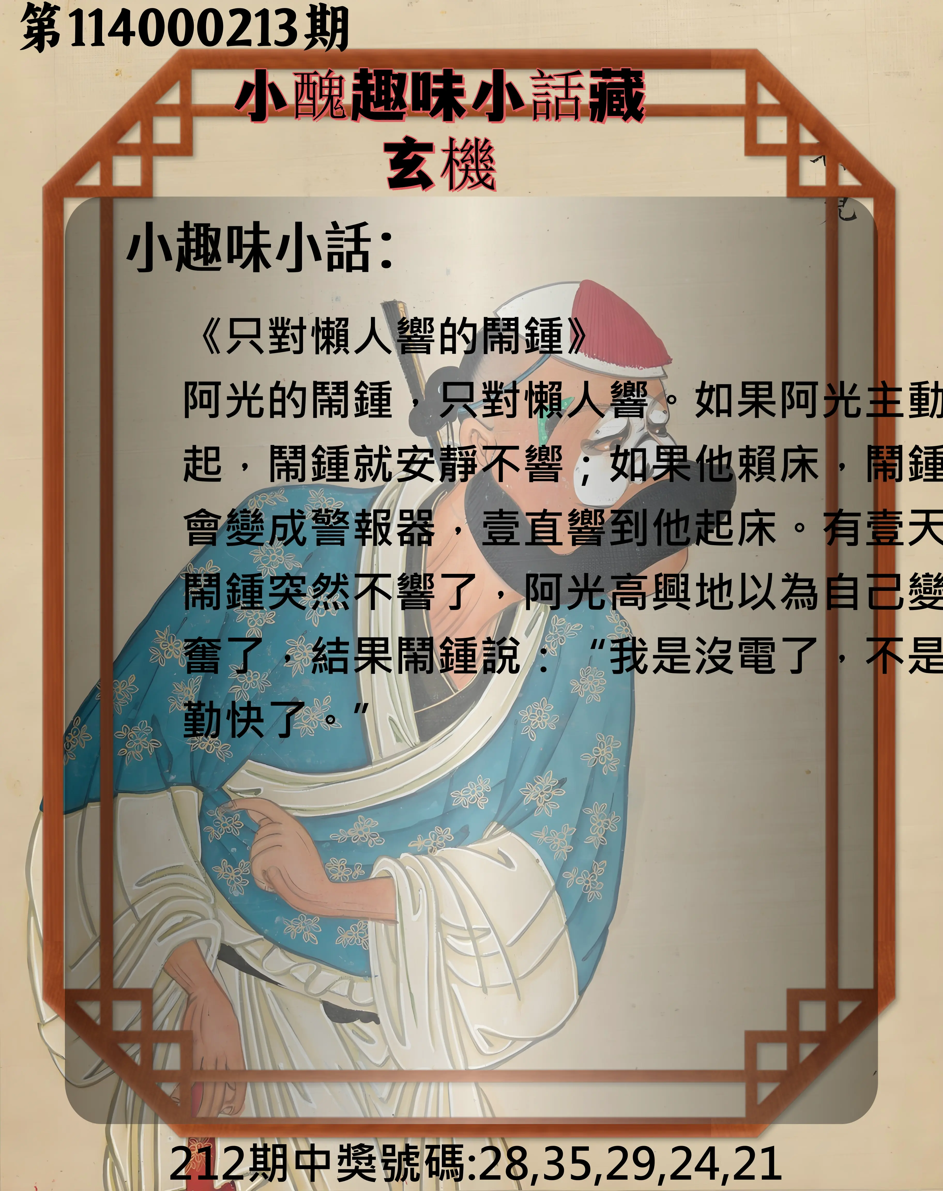 今彩539第114000213期(09/02)小醜趣味小話藏玄機