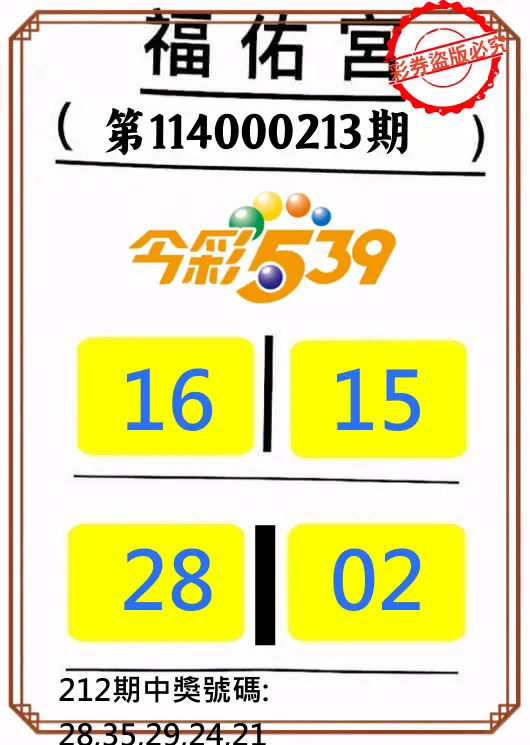 今彩539第114000213期(09/02)正版今彩539福佑宮牌號