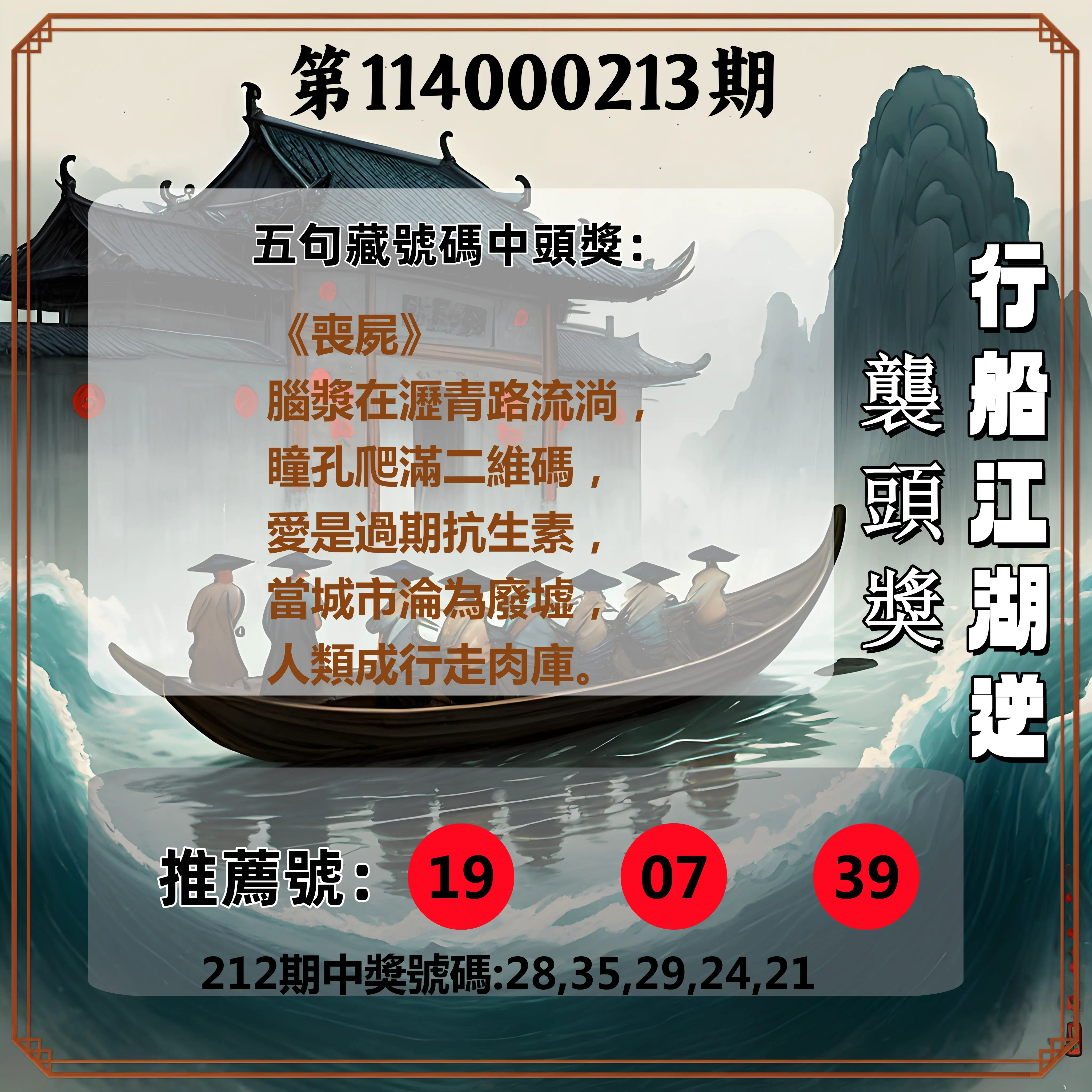 今彩539第114000213期(09/02)行船江湖逆襲頭獎