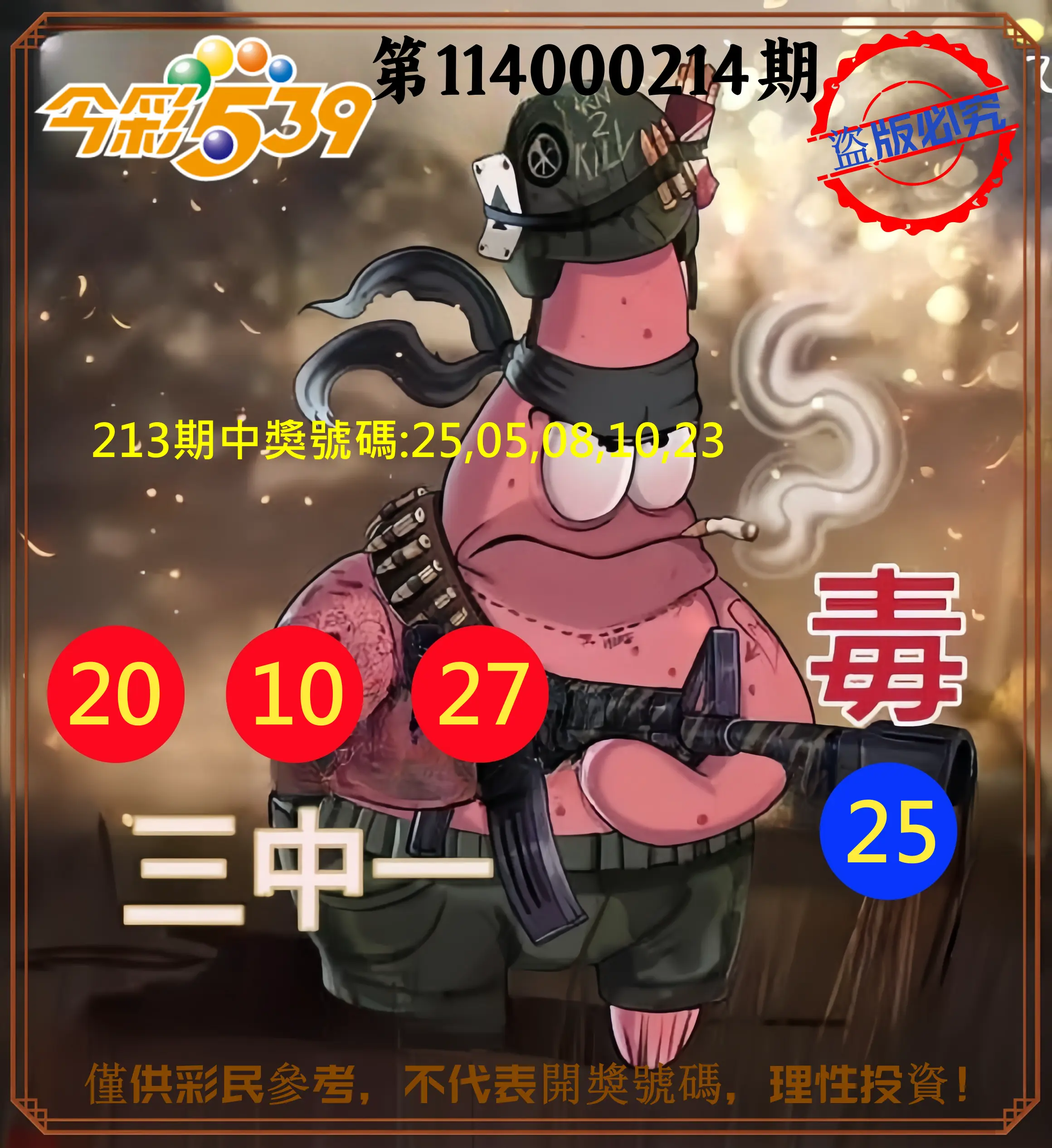 今彩539第114000214期(09/03)今彩539龍玖派3中1毒1號