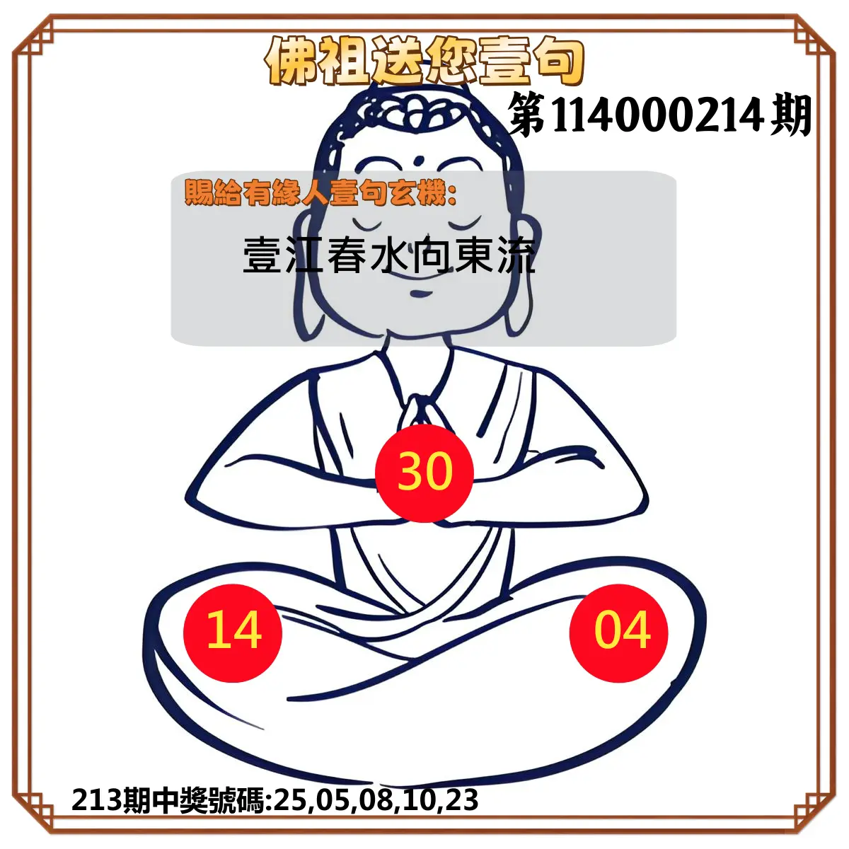 今彩539第114000214期(09/03)佛祖送您壹句