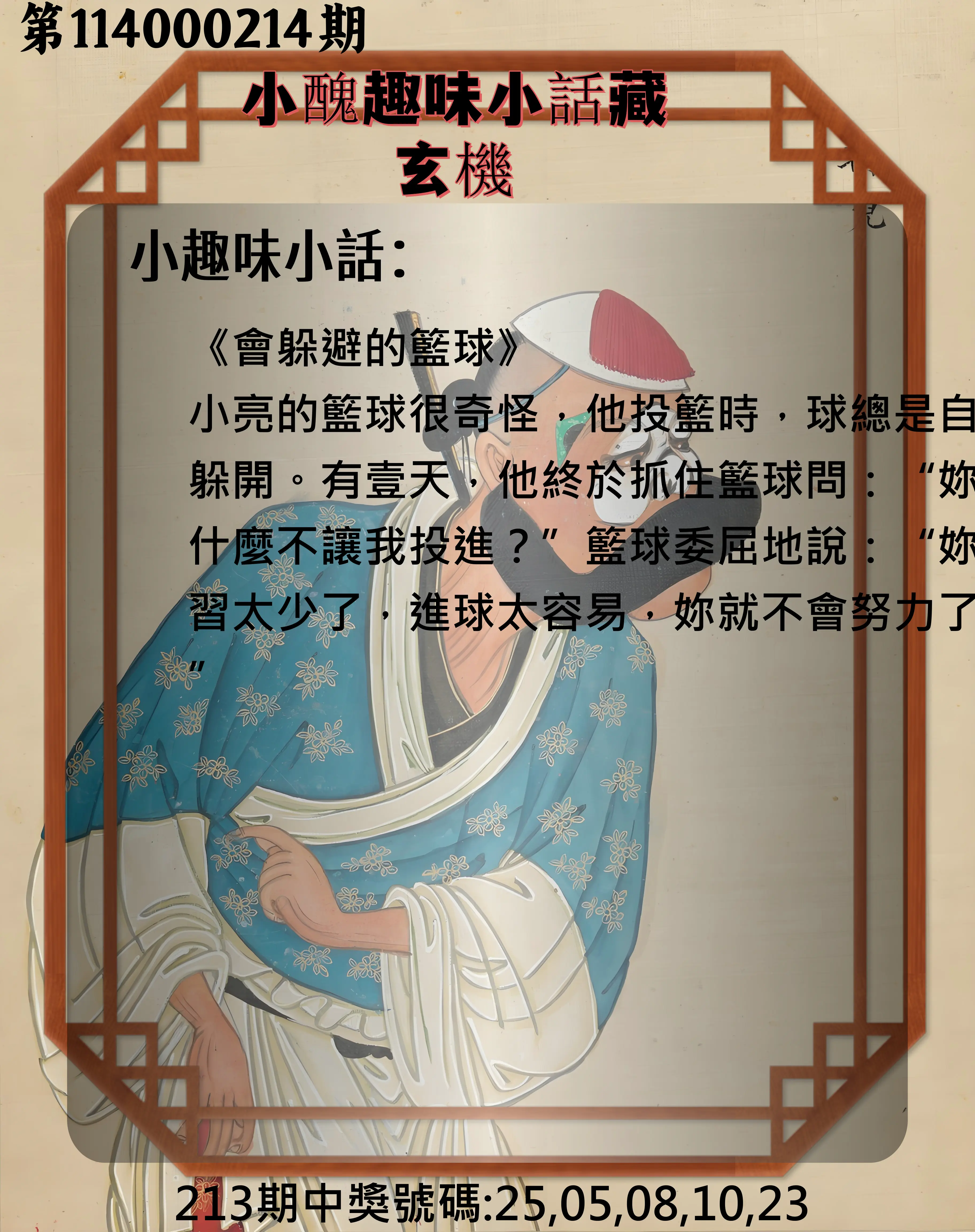 今彩539第114000214期(09/03)小醜趣味小話藏玄機