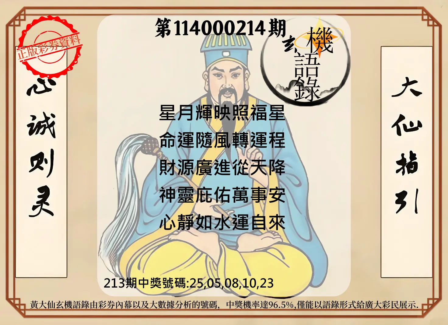 今彩539第114000214期(09/03)黄大仙玄机语录