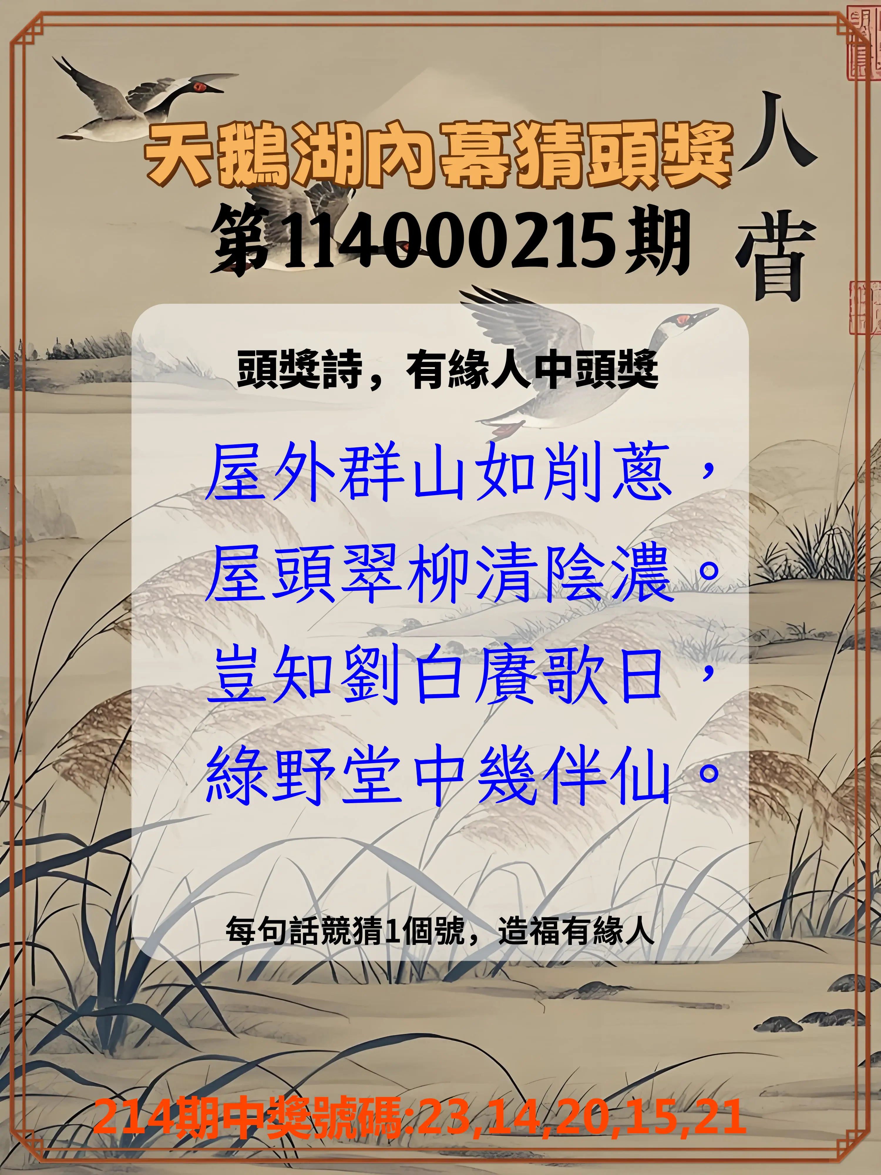 今彩539第114000215期(09/04)天鵝湖內幕猜頭獎