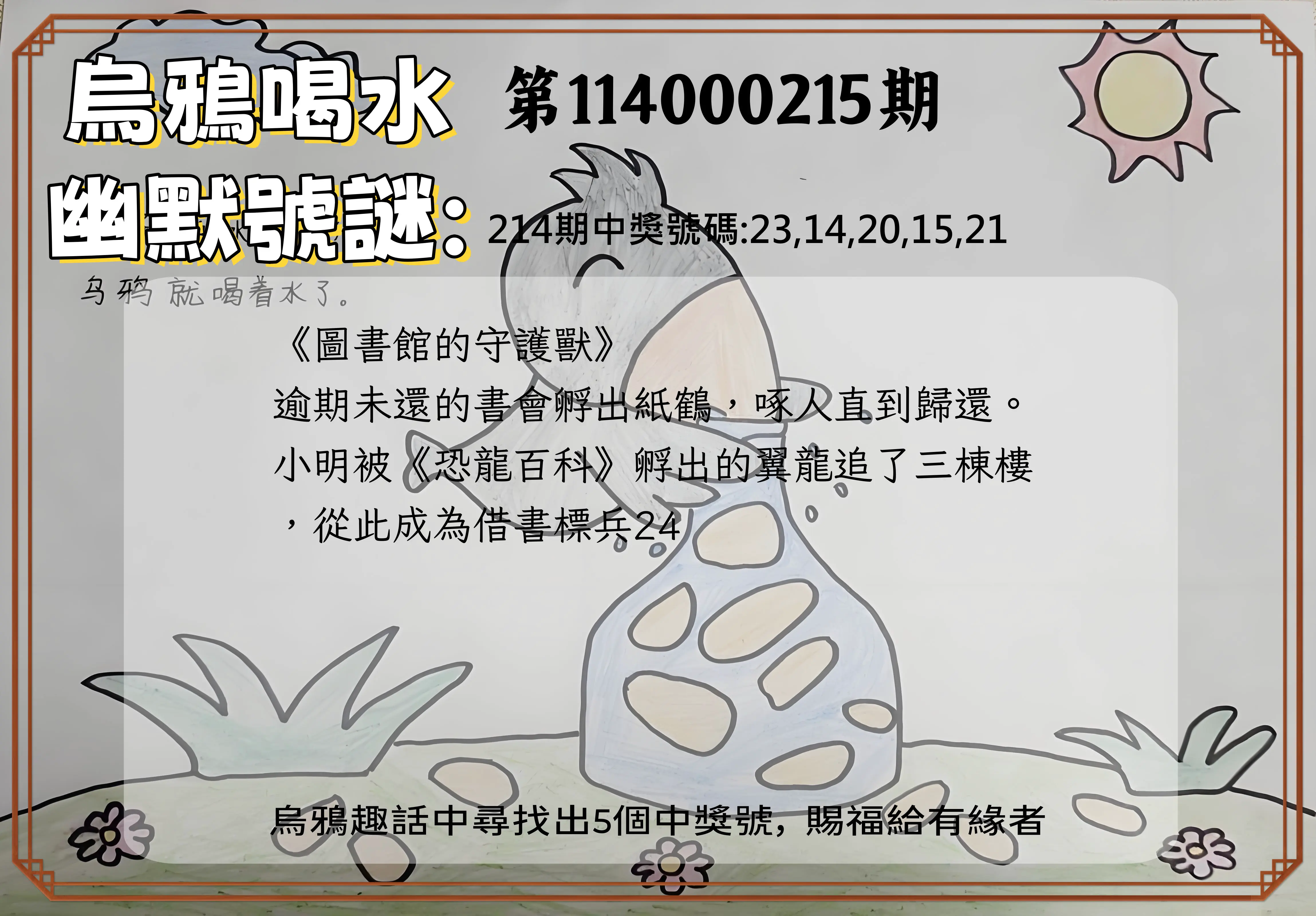 今彩539第114000215期(09/04)烏鴉喝水幽默號謎