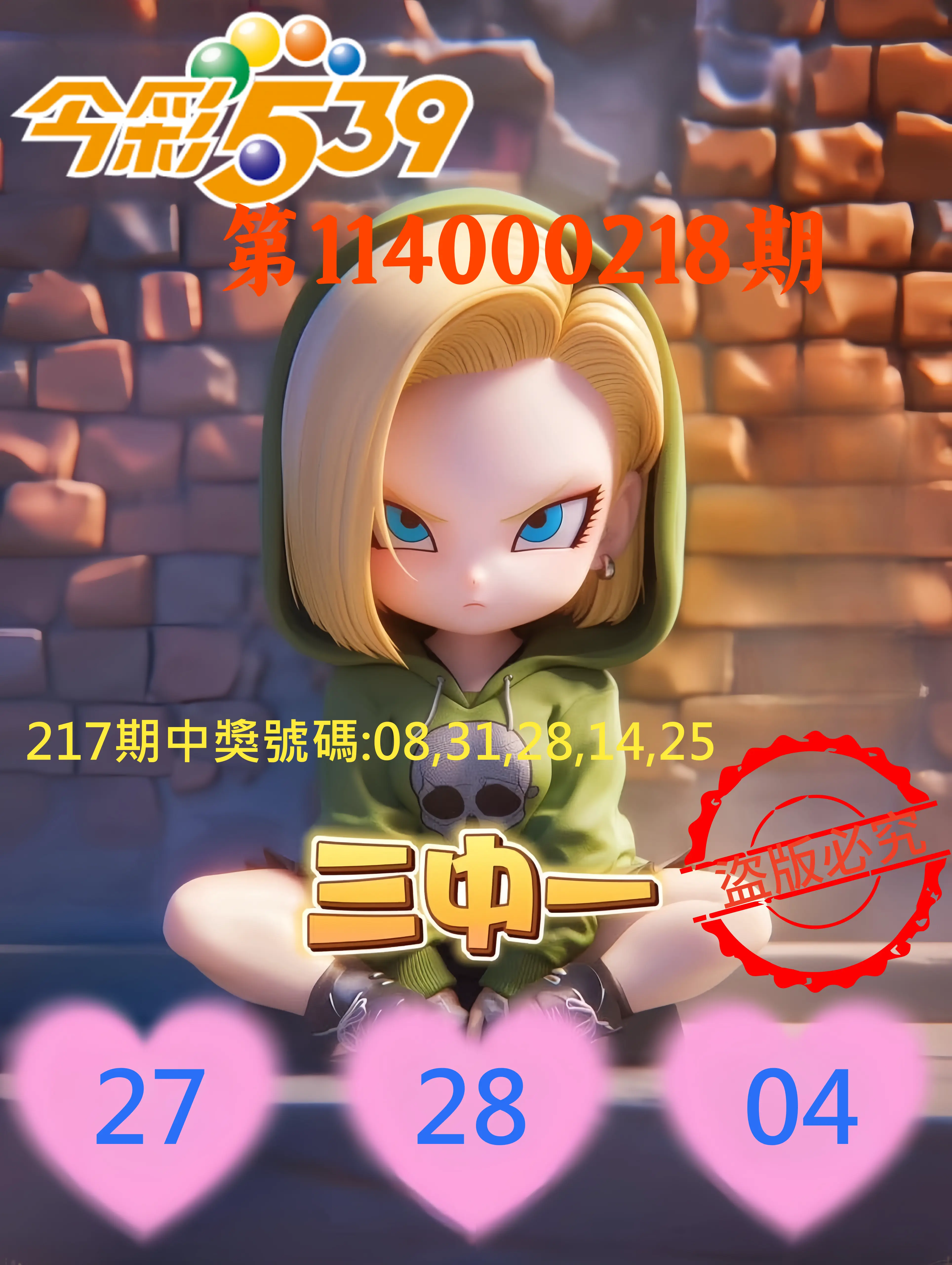 今彩539第114000218期(09/08)今彩539孫恩淑三中壹牌號