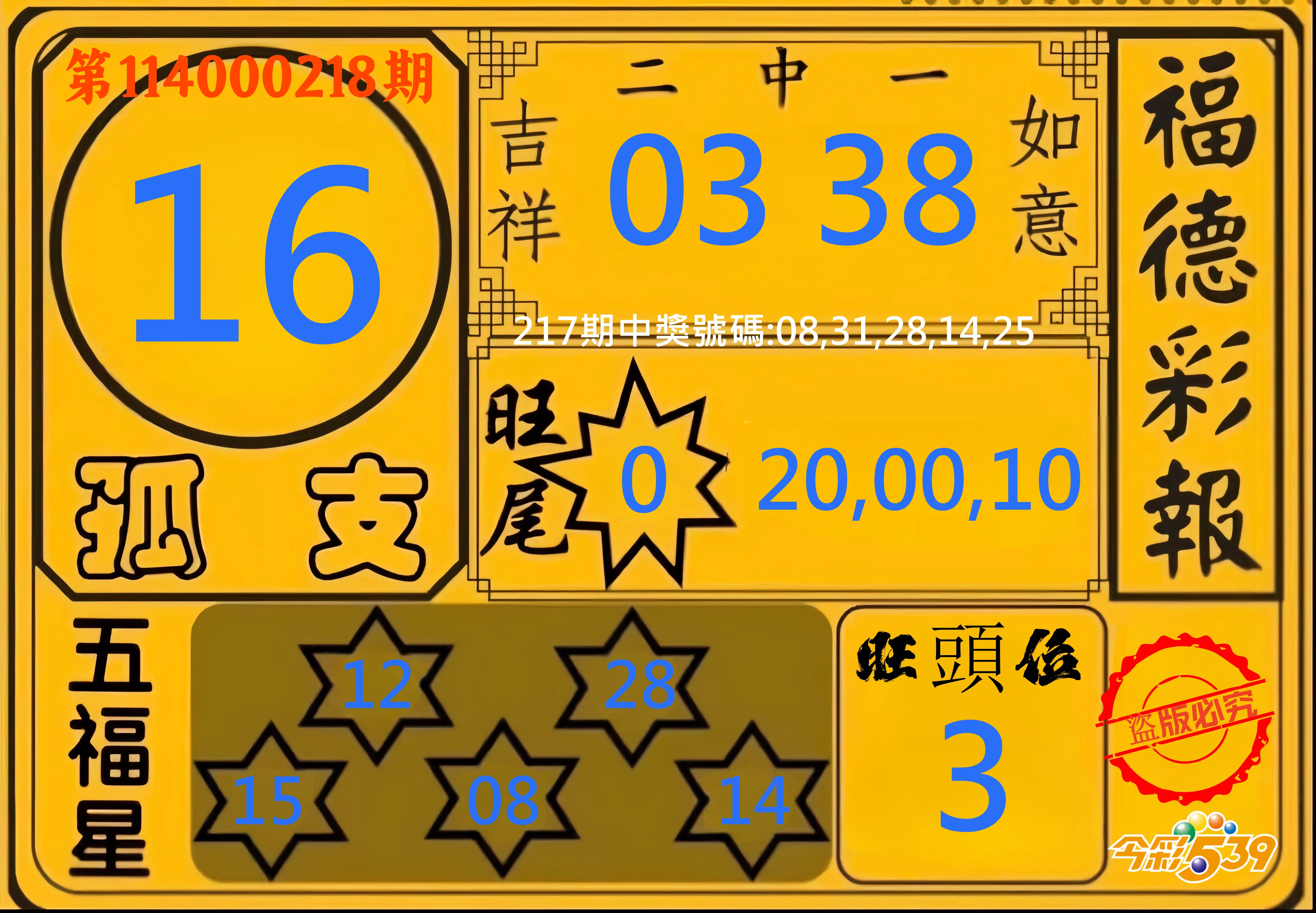今彩539第114000218期(09/08)今彩539德福彩報牌預測
