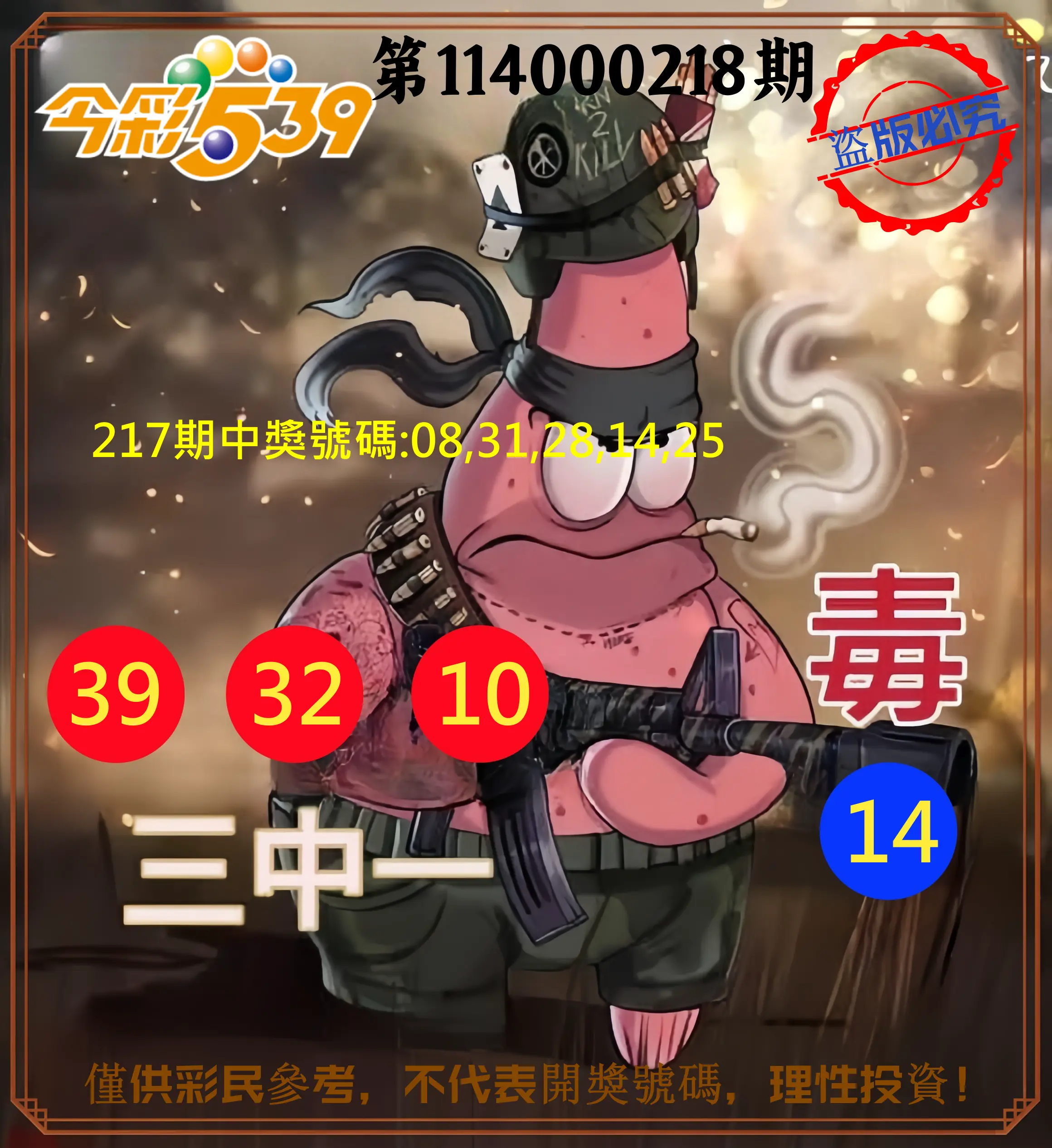 今彩539第114000218期(09/08)今彩539龍玖派3中1毒1號
