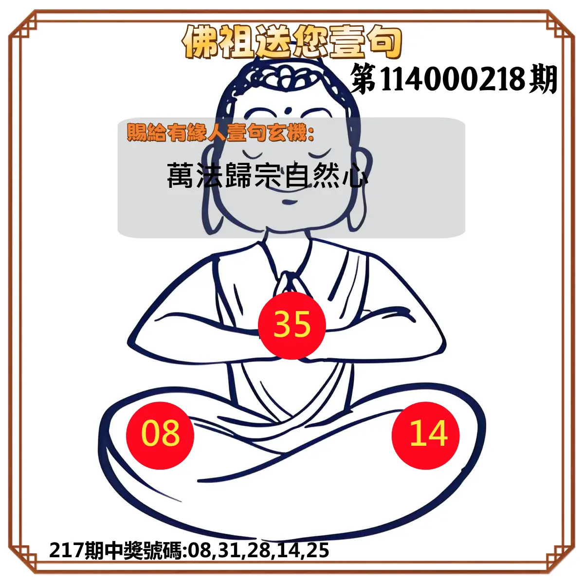 今彩539第114000218期(09/08)佛祖送您壹句
