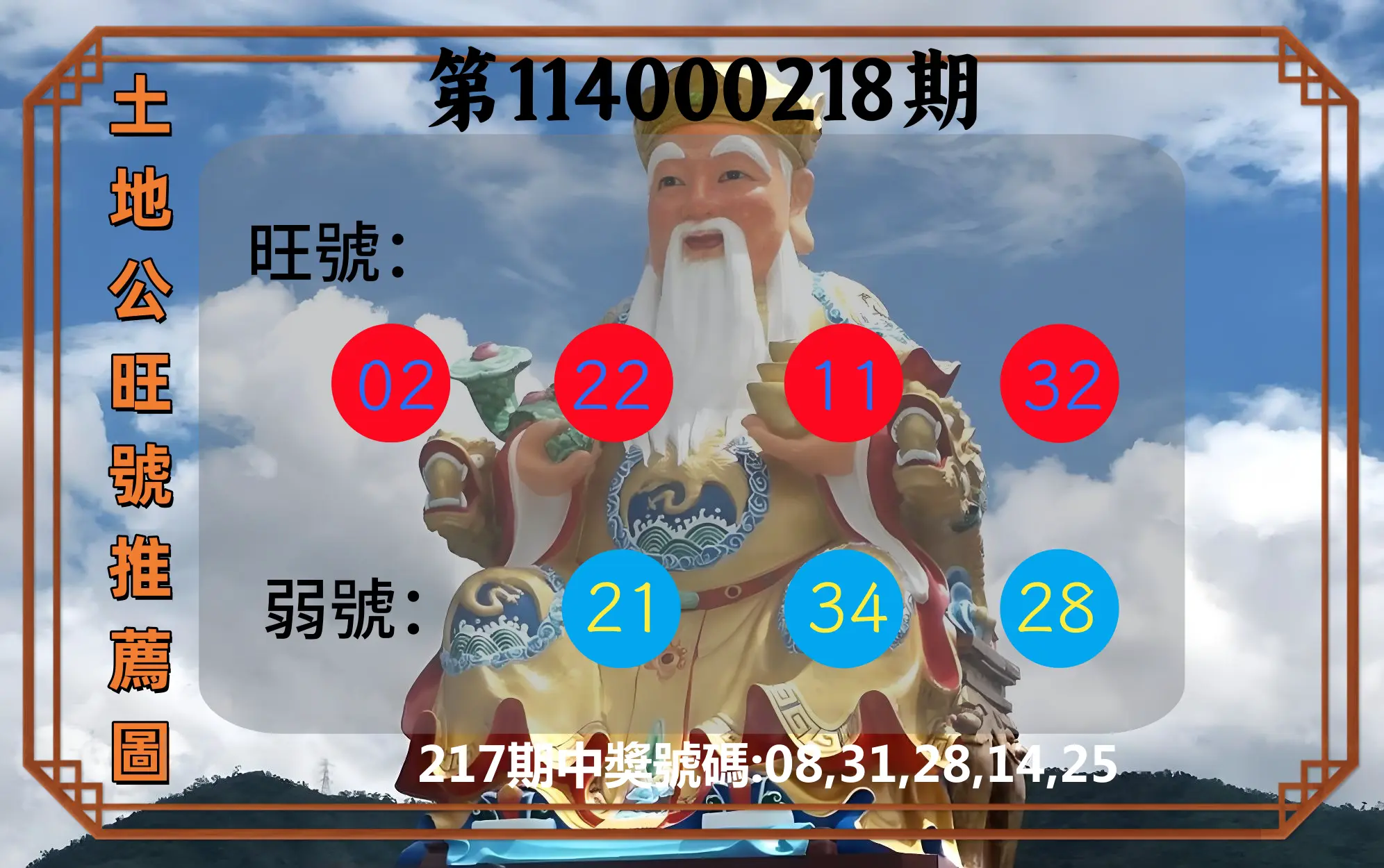 今彩539第114000218期(09/08)土地公旺號推薦圖