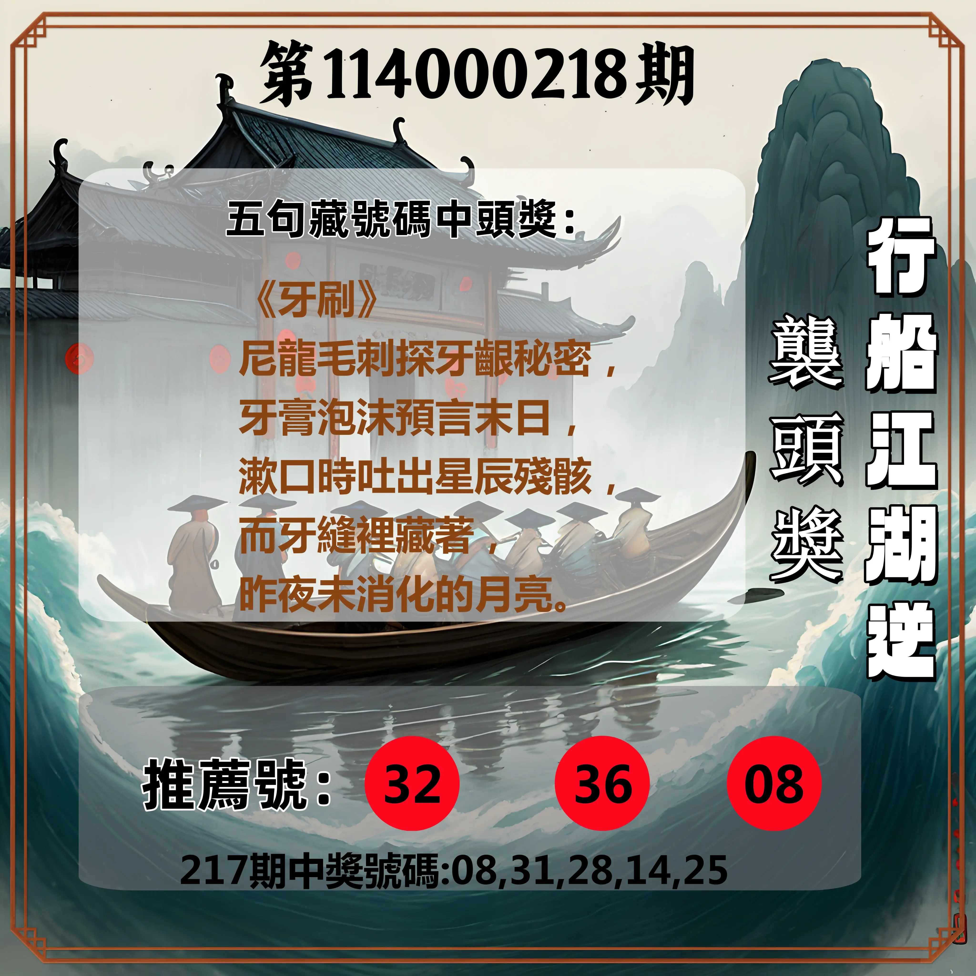 今彩539第114000218期(09/08)行船江湖逆襲頭獎