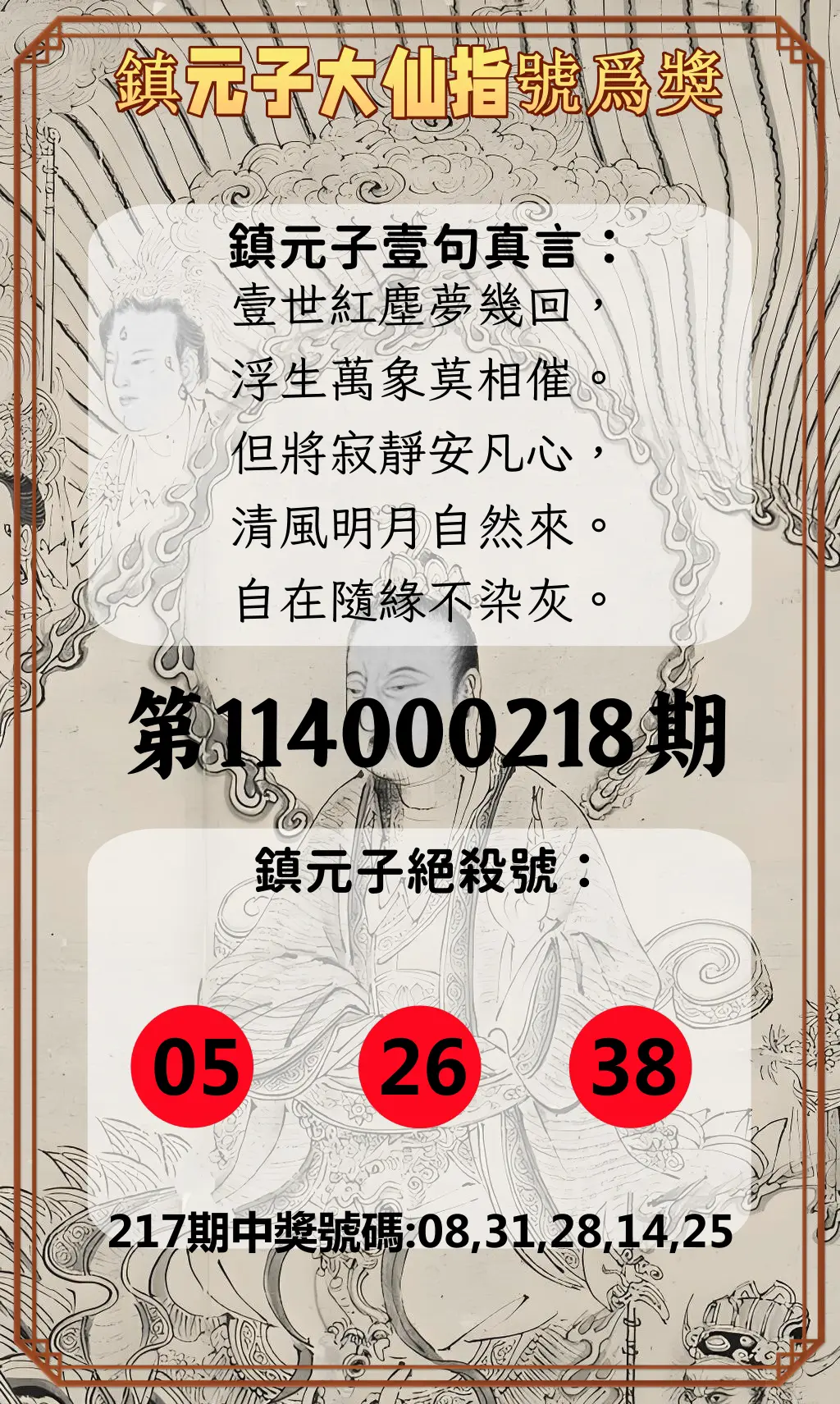 今彩539第114000218期(09/08)鎮元子大仙指號爲獎