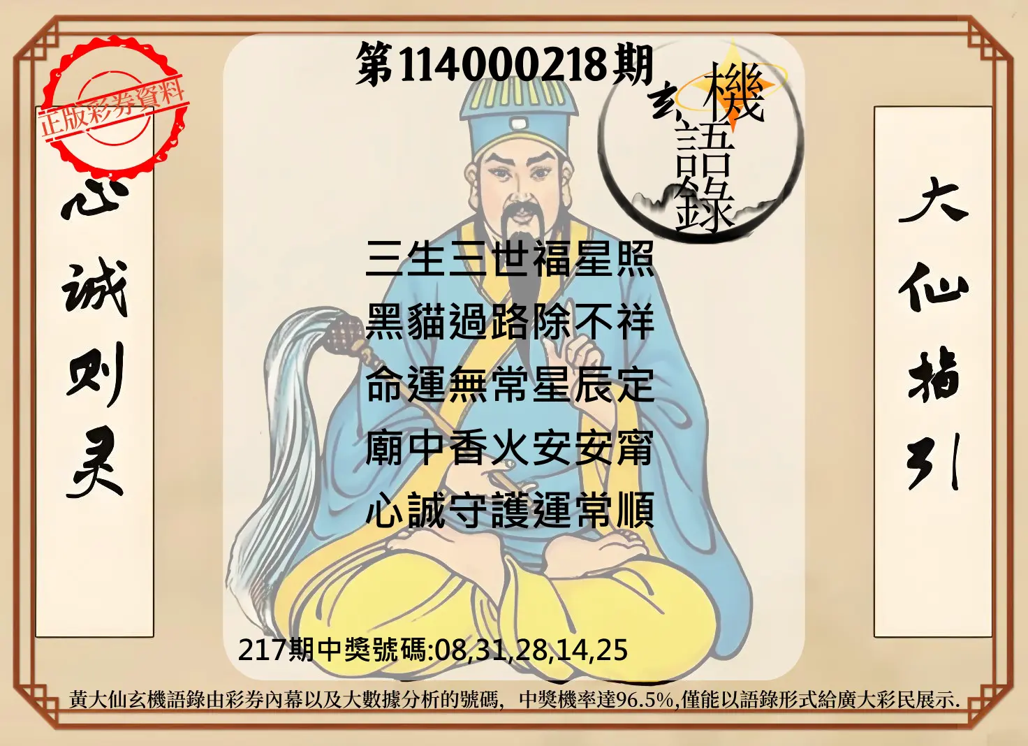 今彩539第114000218期(09/08)黄大仙玄机语录