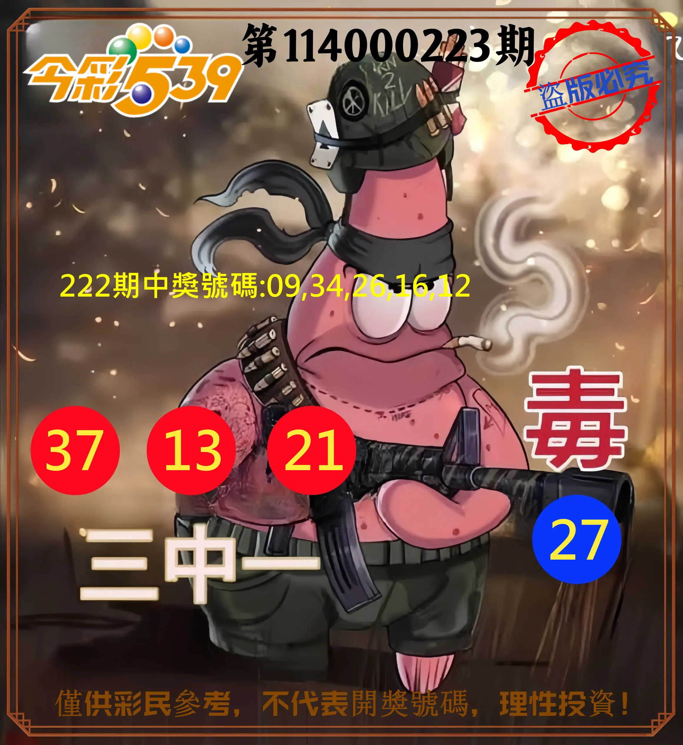 今彩539第114000223期(09/13)今彩539龍玖派3中1毒1號