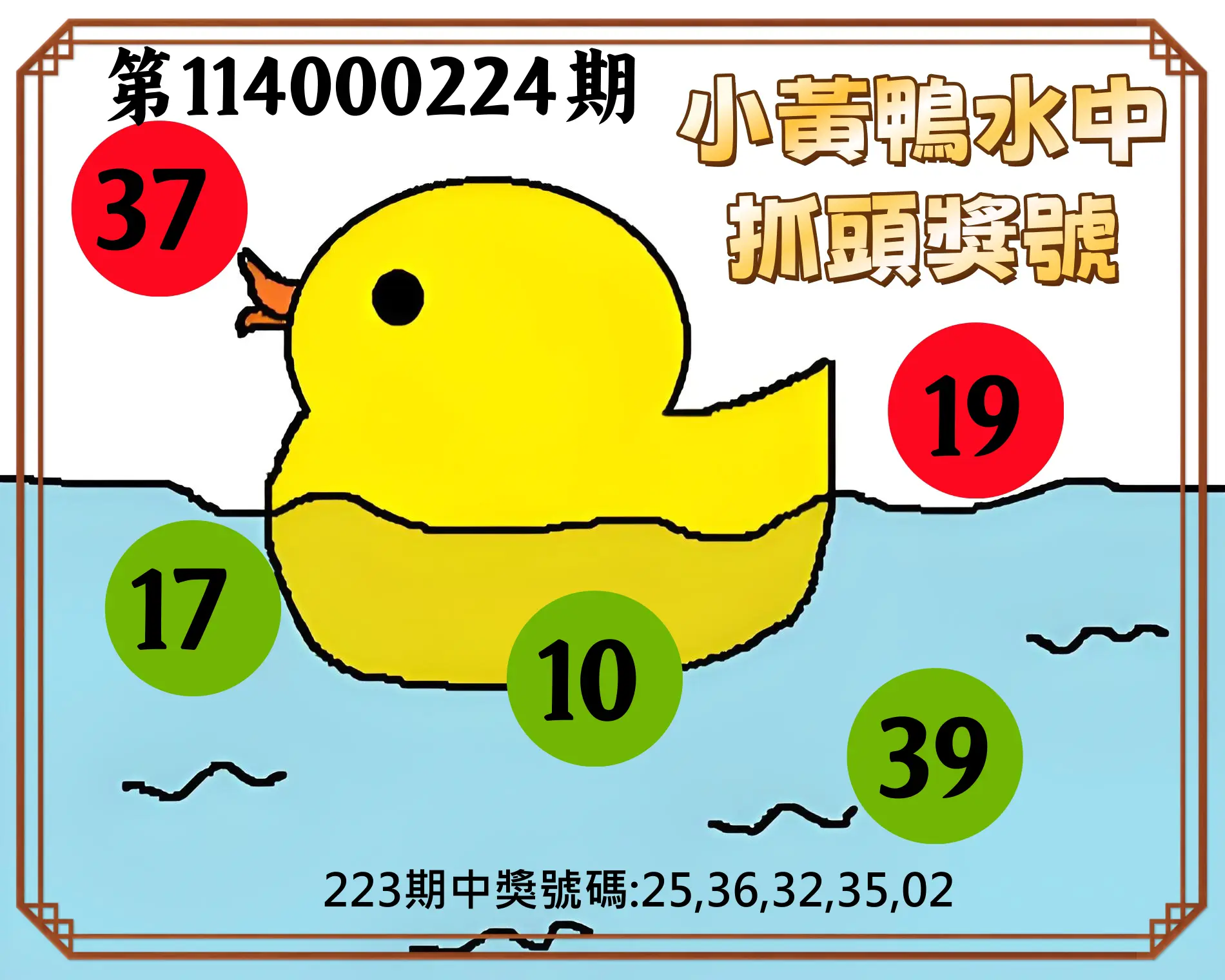 今彩539第114000224期(09/15)小黃鴨水中抓頭獎號