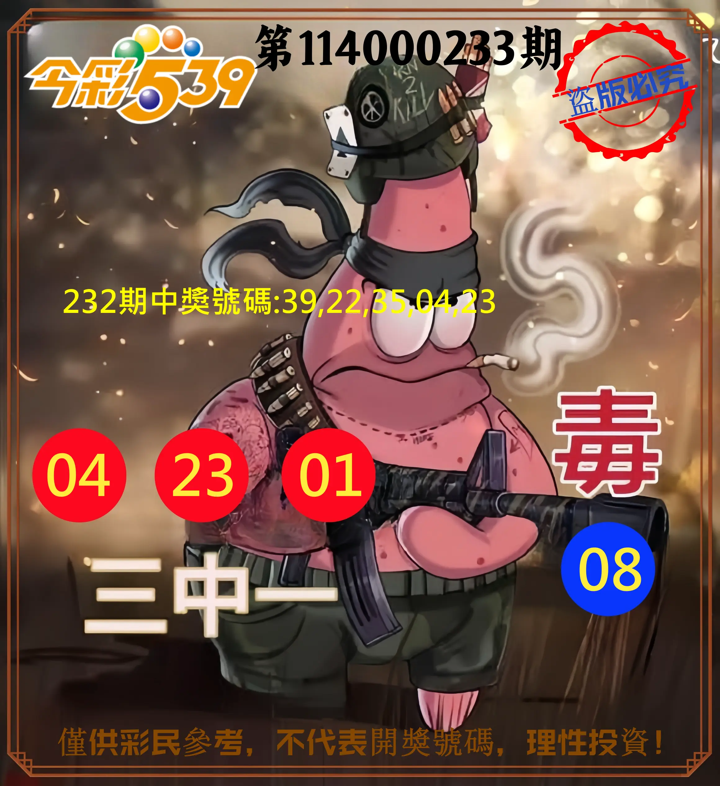 今彩539第114000233期(09/25)今彩539龍玖派3中1毒1號