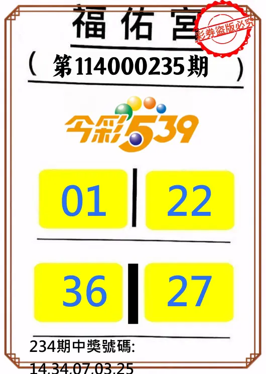 今彩539第114000235期(09/27)正版今彩539福佑宮牌號