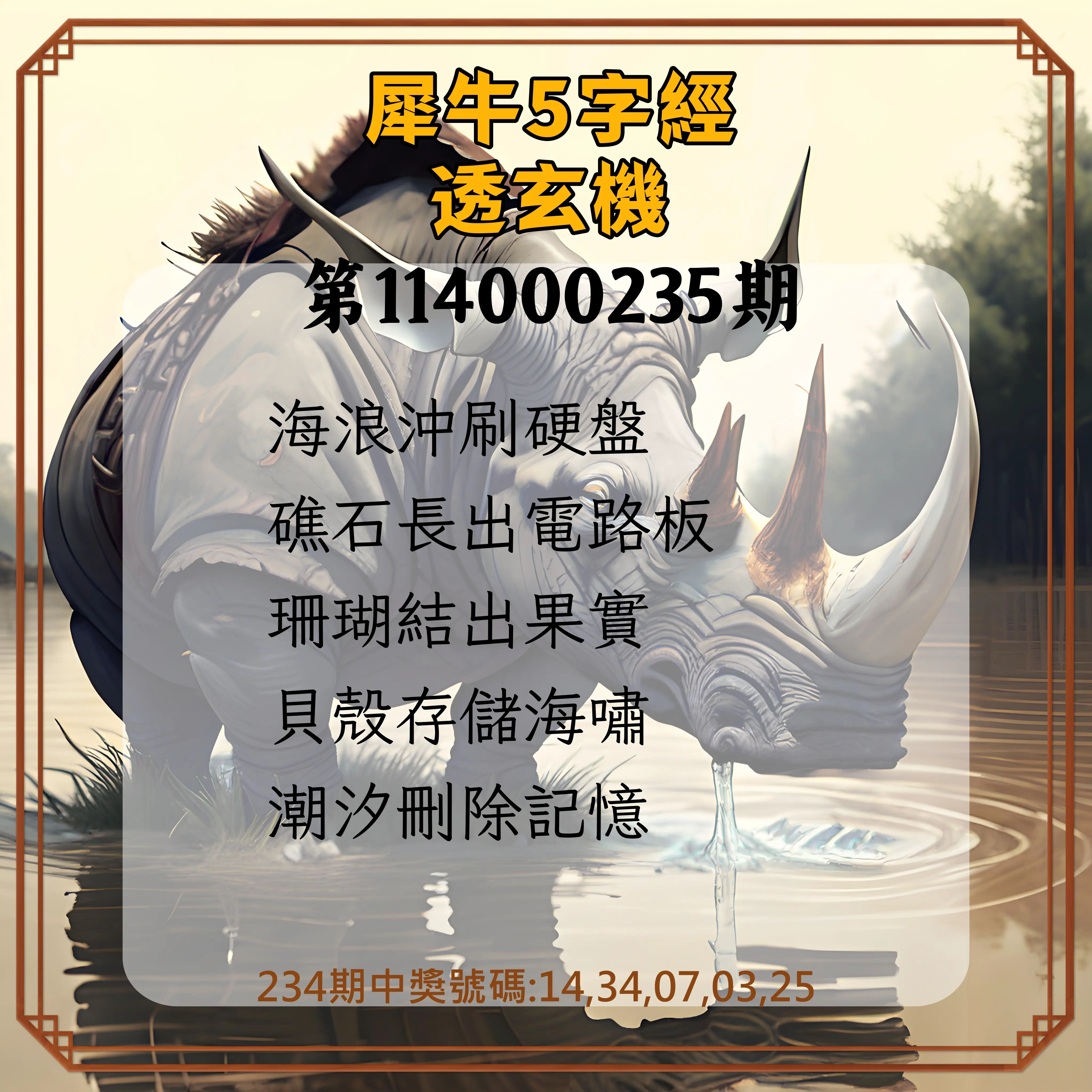 今彩539第114000235期(09/27)犀牛5字經透玄機
