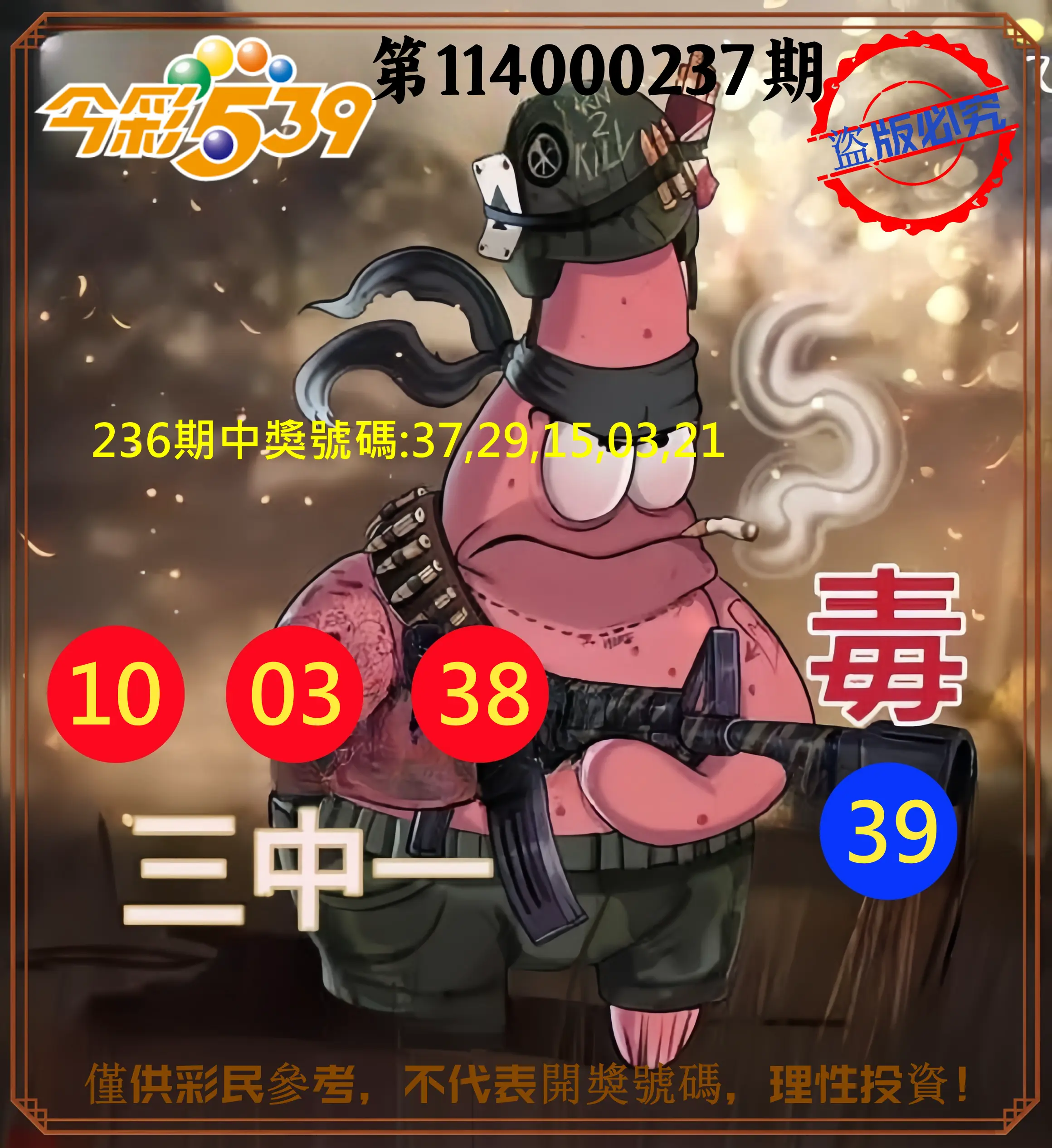 今彩539第114000237期(09/30)今彩539龍玖派3中1毒1號