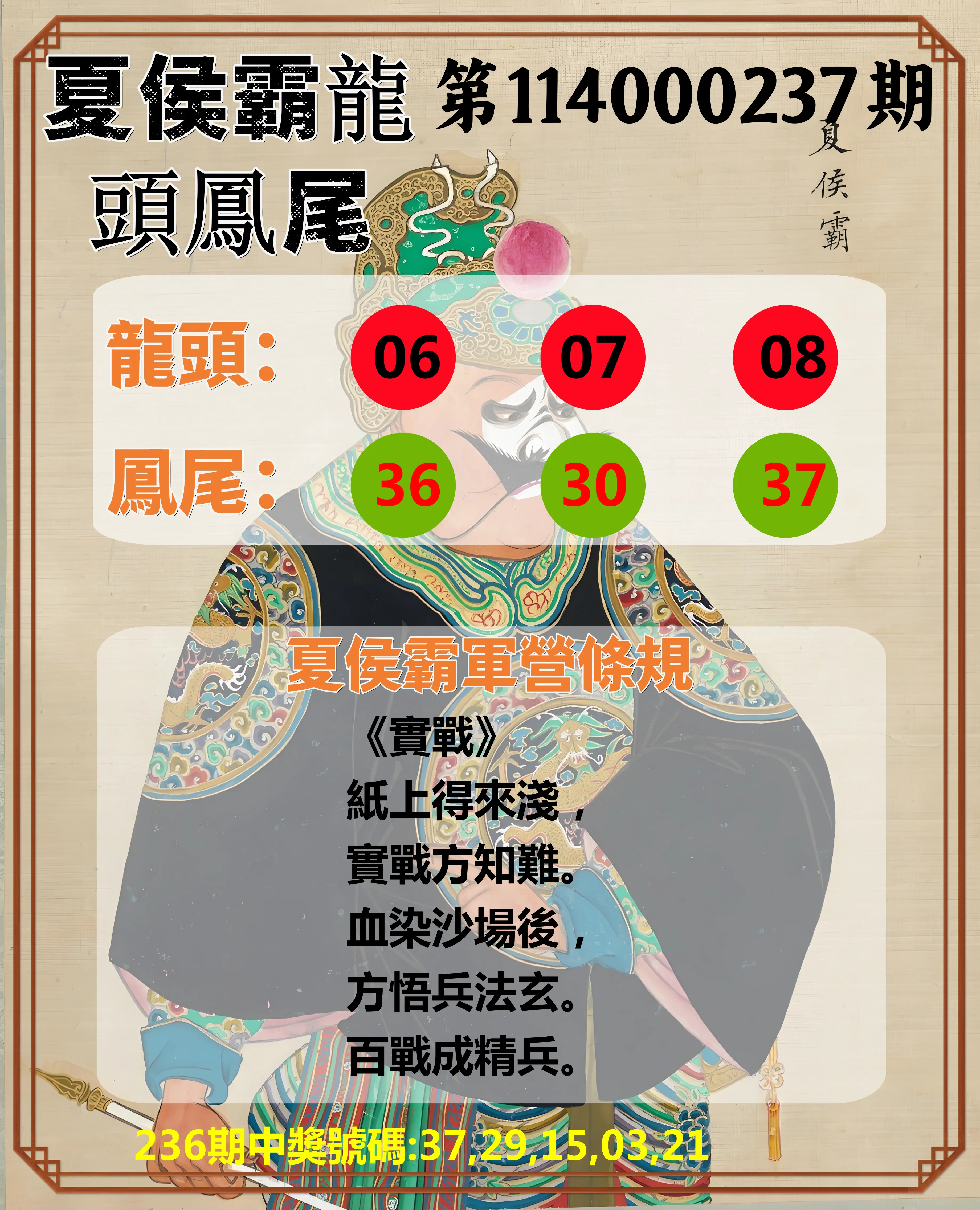 今彩539第114000237期(09/30)夏侯霸龍頭鳳尾