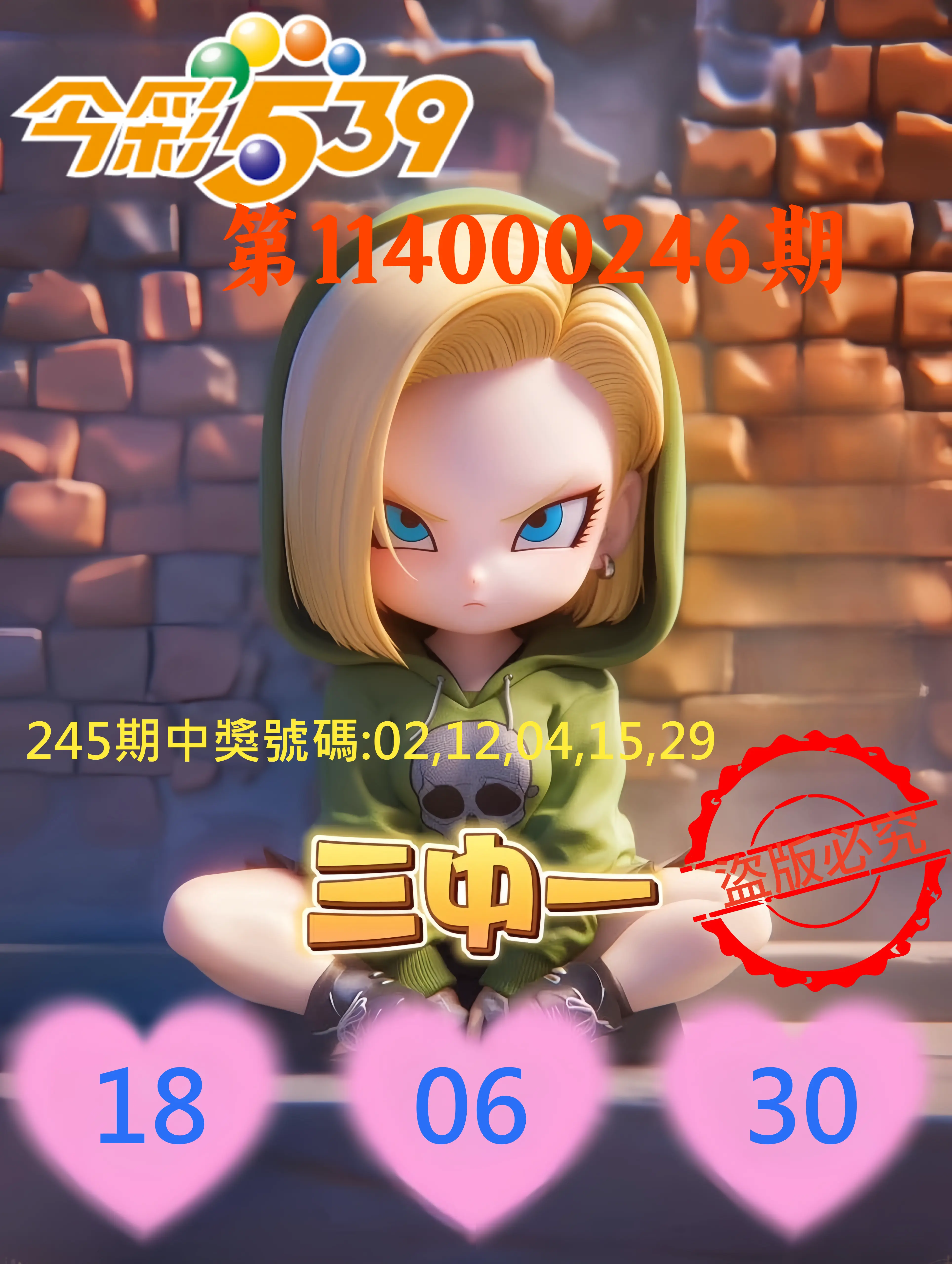 今彩539第114000246期(10/10)今彩539孫恩淑三中壹牌號