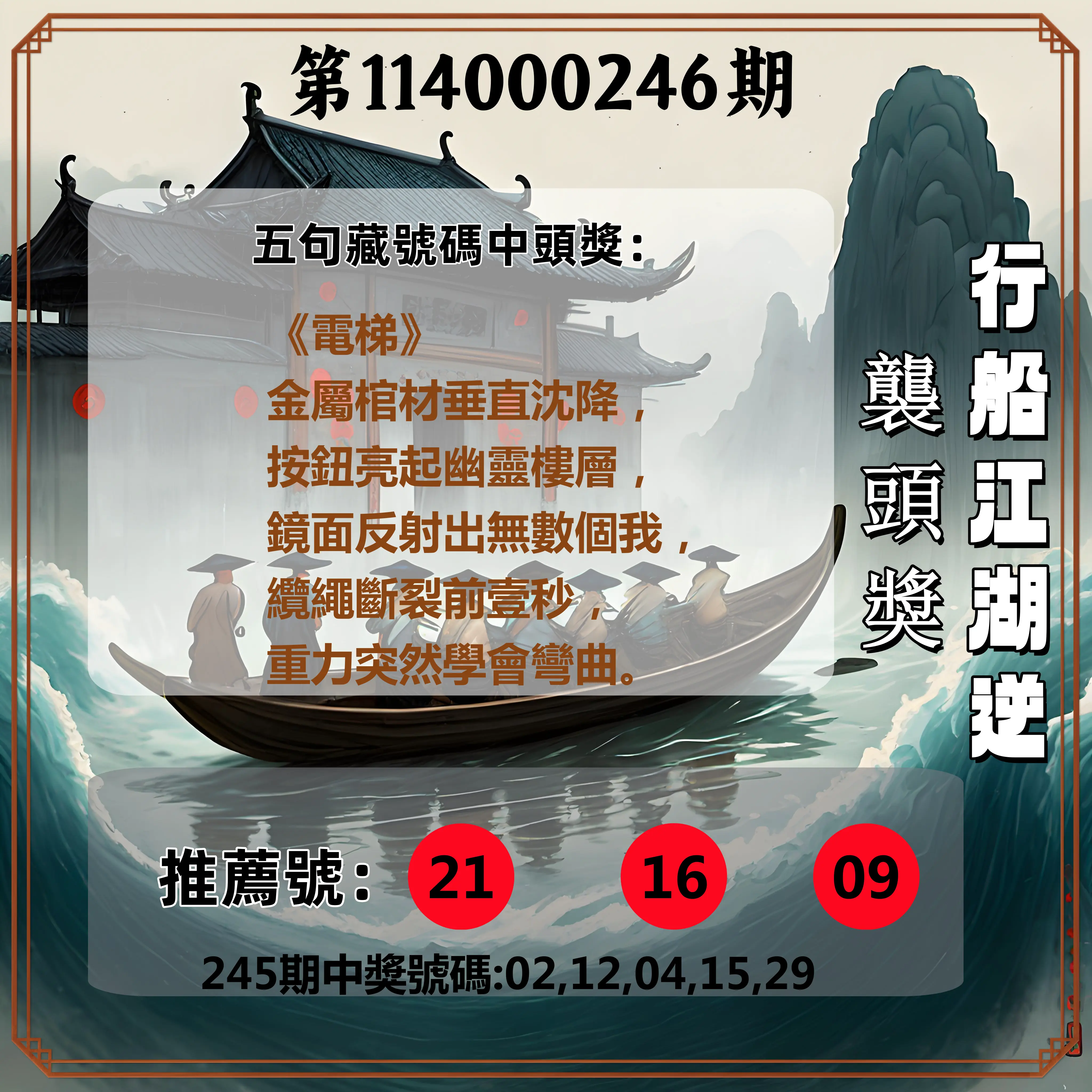 今彩539第114000246期(10/10)行船江湖逆襲頭獎