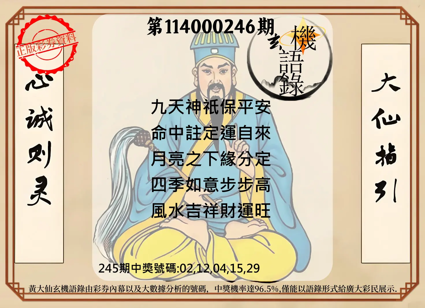 今彩539第114000246期(10/10)黄大仙玄机语录