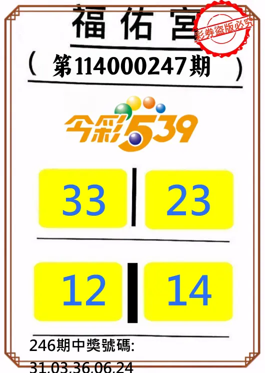 今彩539第114000247期(10/11)正版今彩539福佑宮牌號