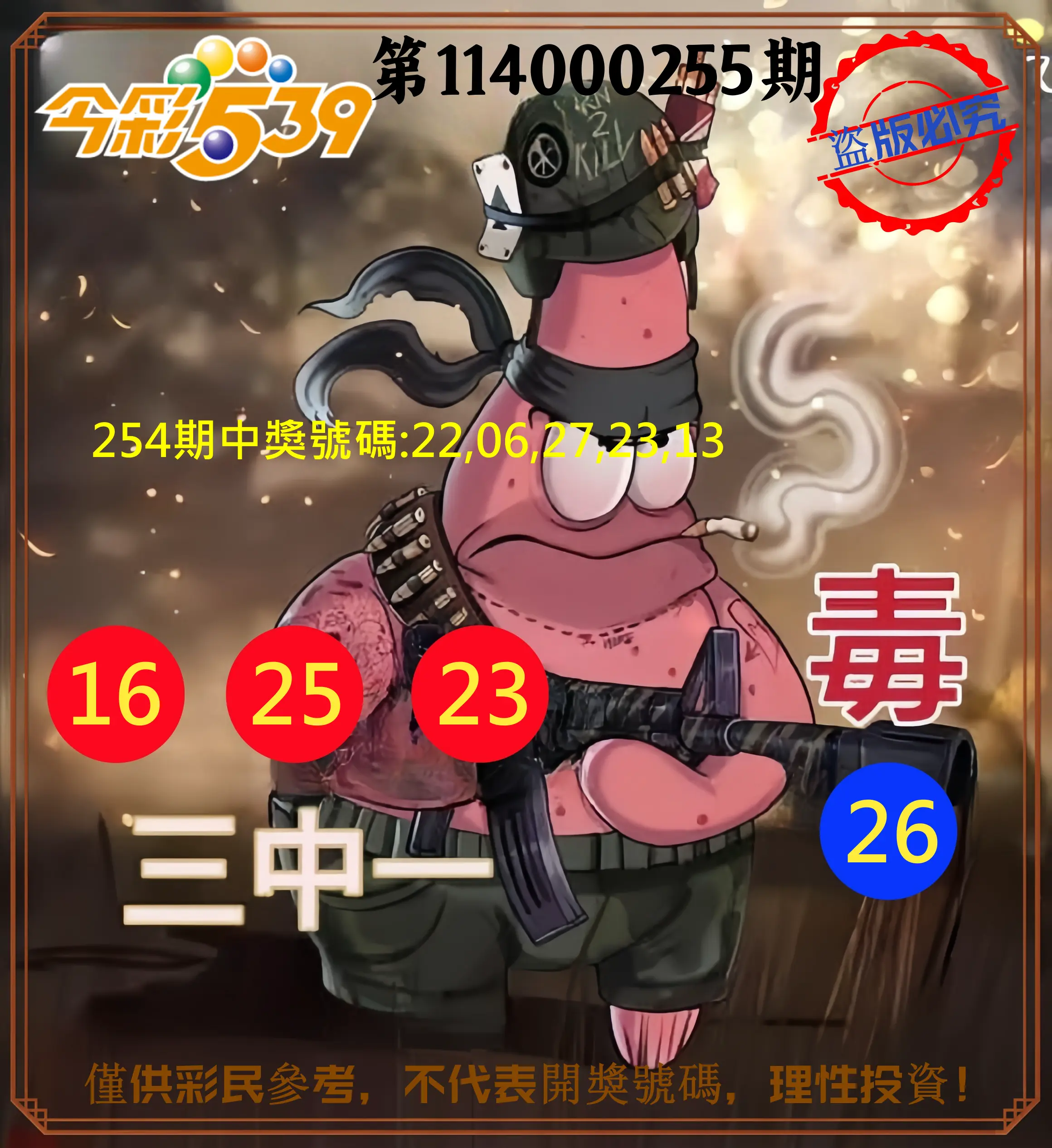 今彩539第114000255期(10/21)今彩539龍玖派3中1毒1號