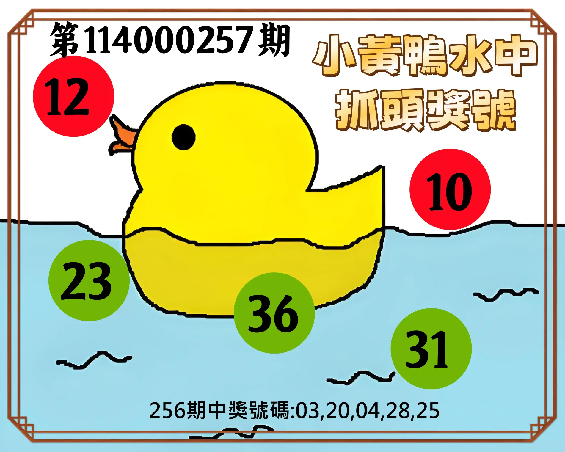 今彩539第114000257期(10/23)小黃鴨水中抓頭獎號