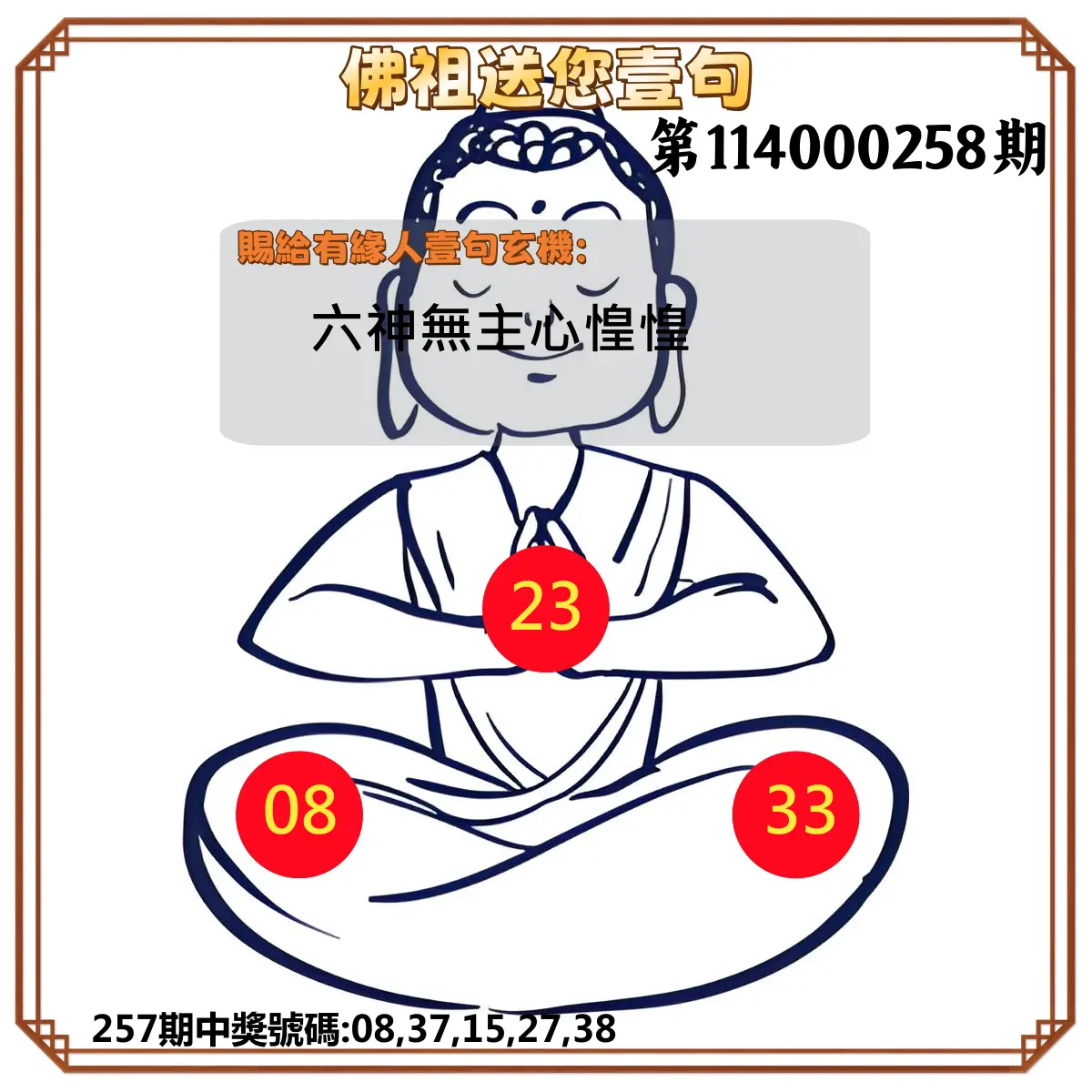 今彩539第114000258期(10/24)佛祖送您壹句