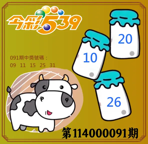 今彩539第114000259期(10/25)今彩539牛奶成長牌號