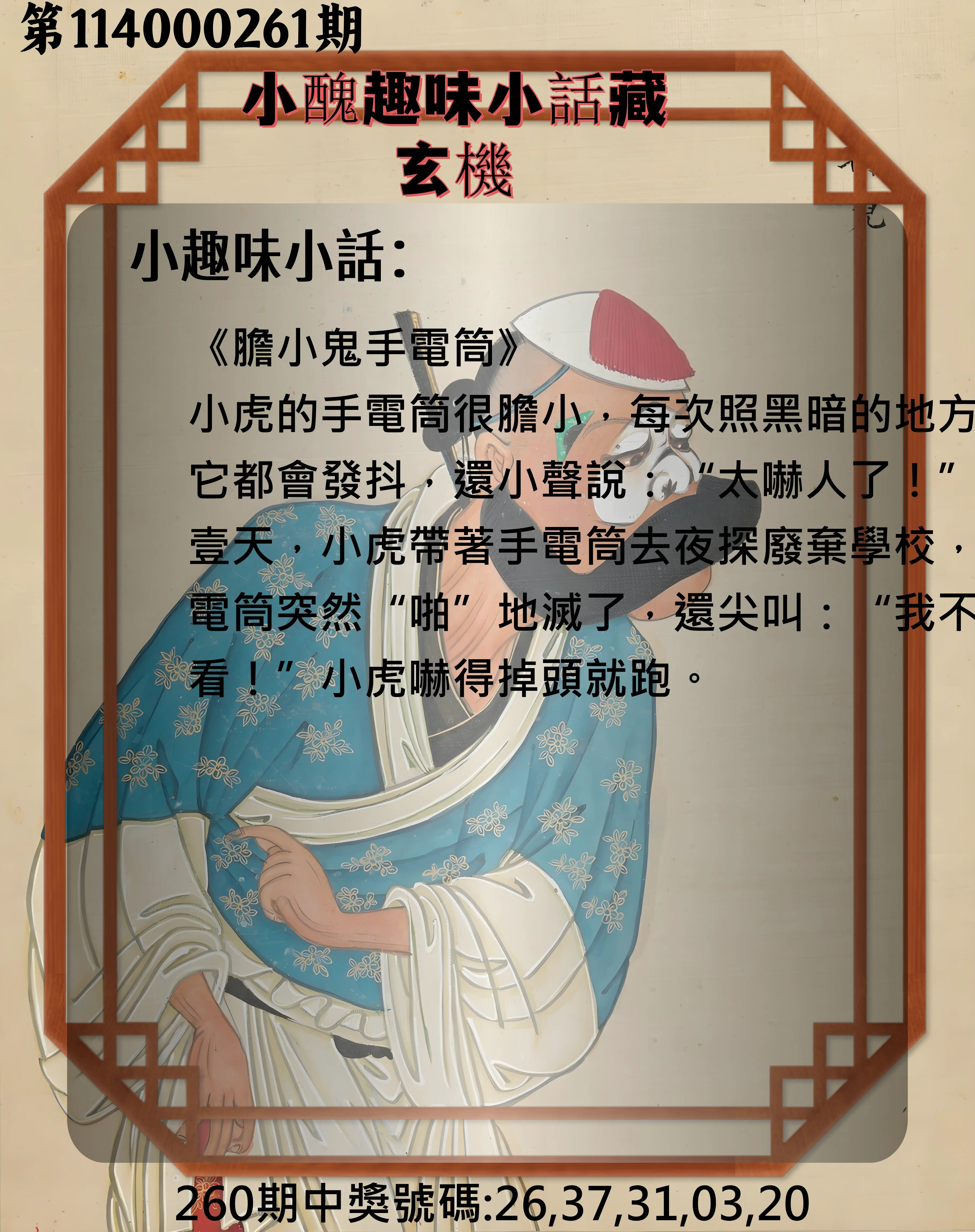 今彩539第114000261期(10/28)小醜趣味小話藏玄機