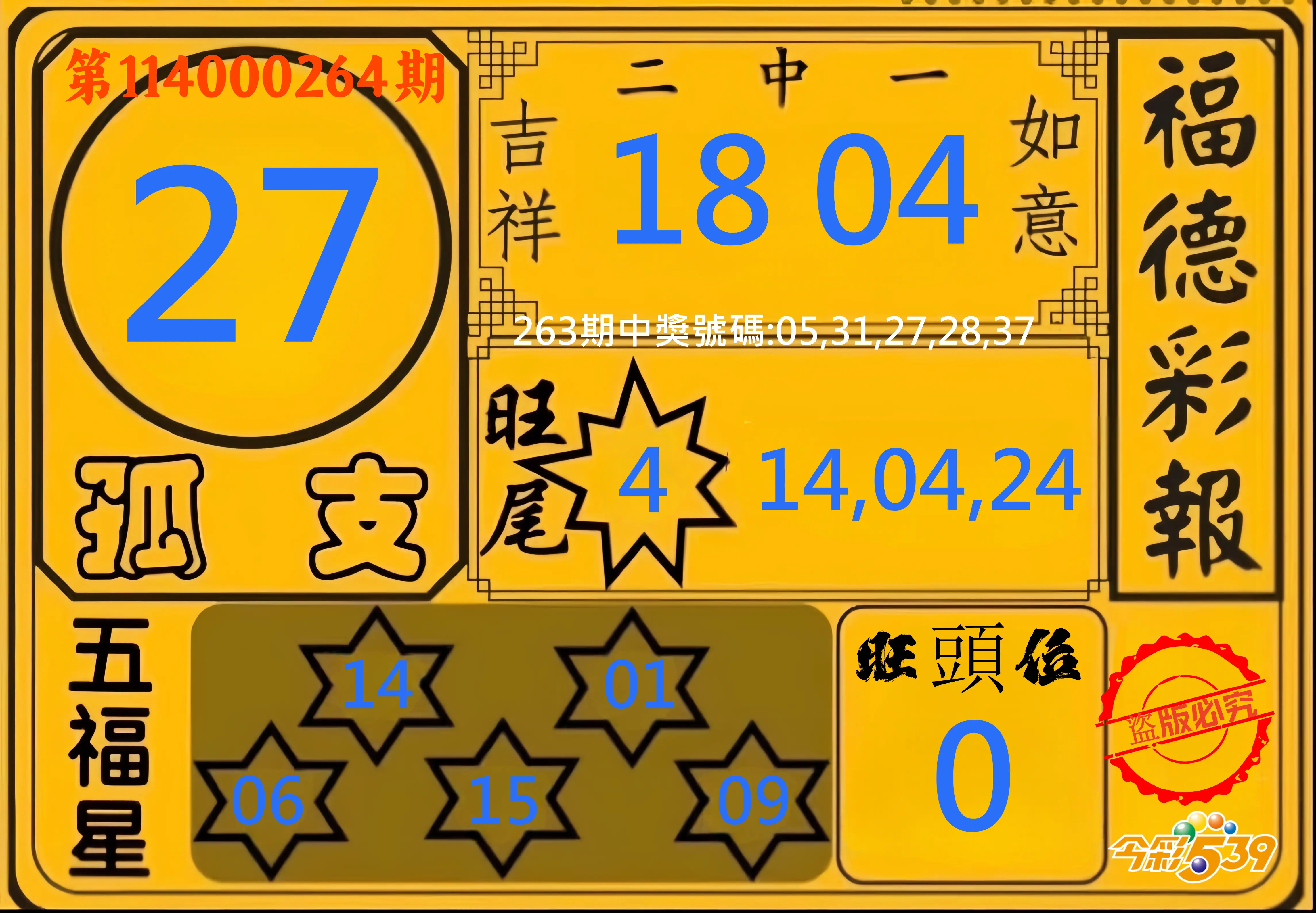 今彩539第114000264期(10/31)今彩539德福彩報牌預測