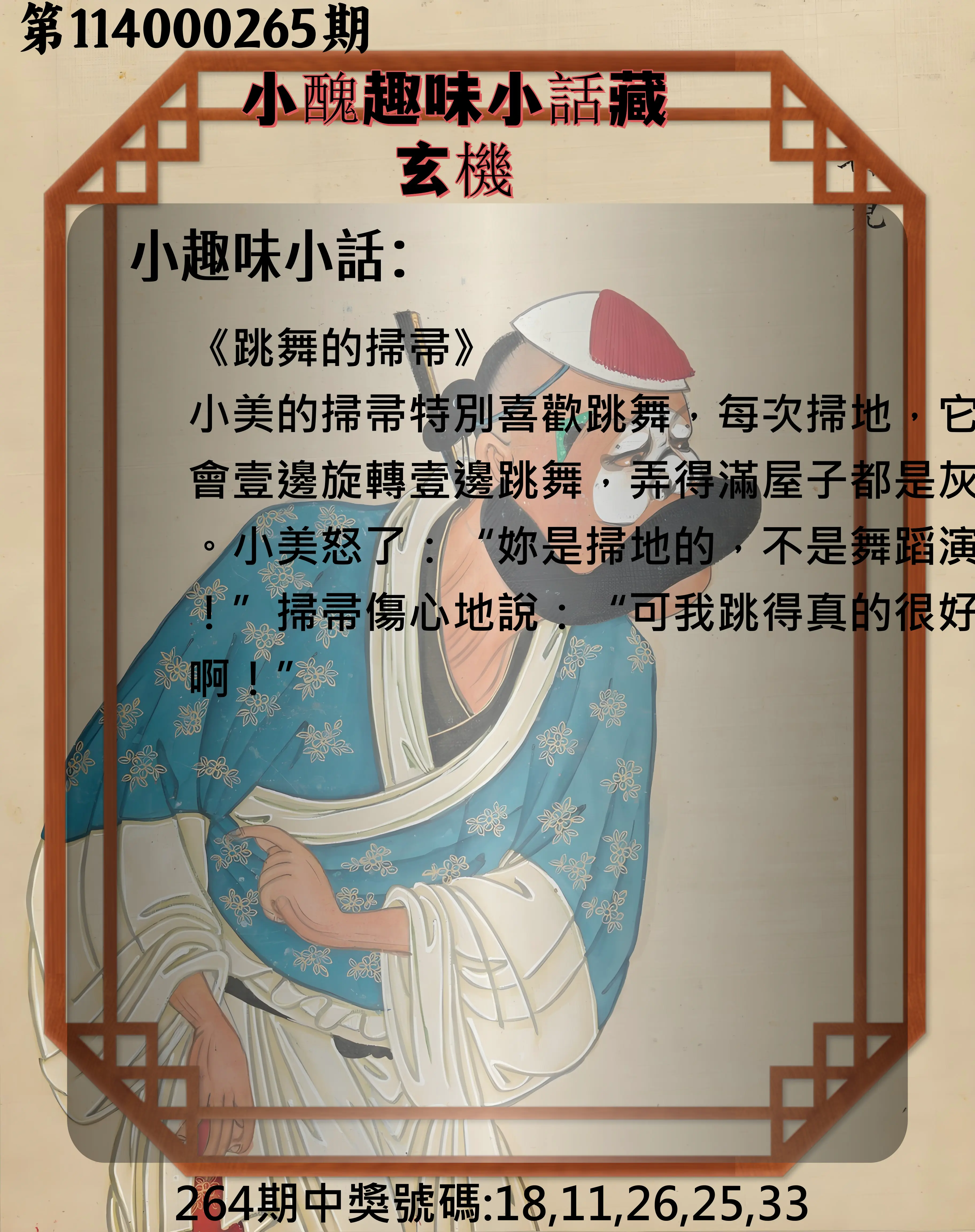 今彩539第114000265期(11/01)小醜趣味小話藏玄機