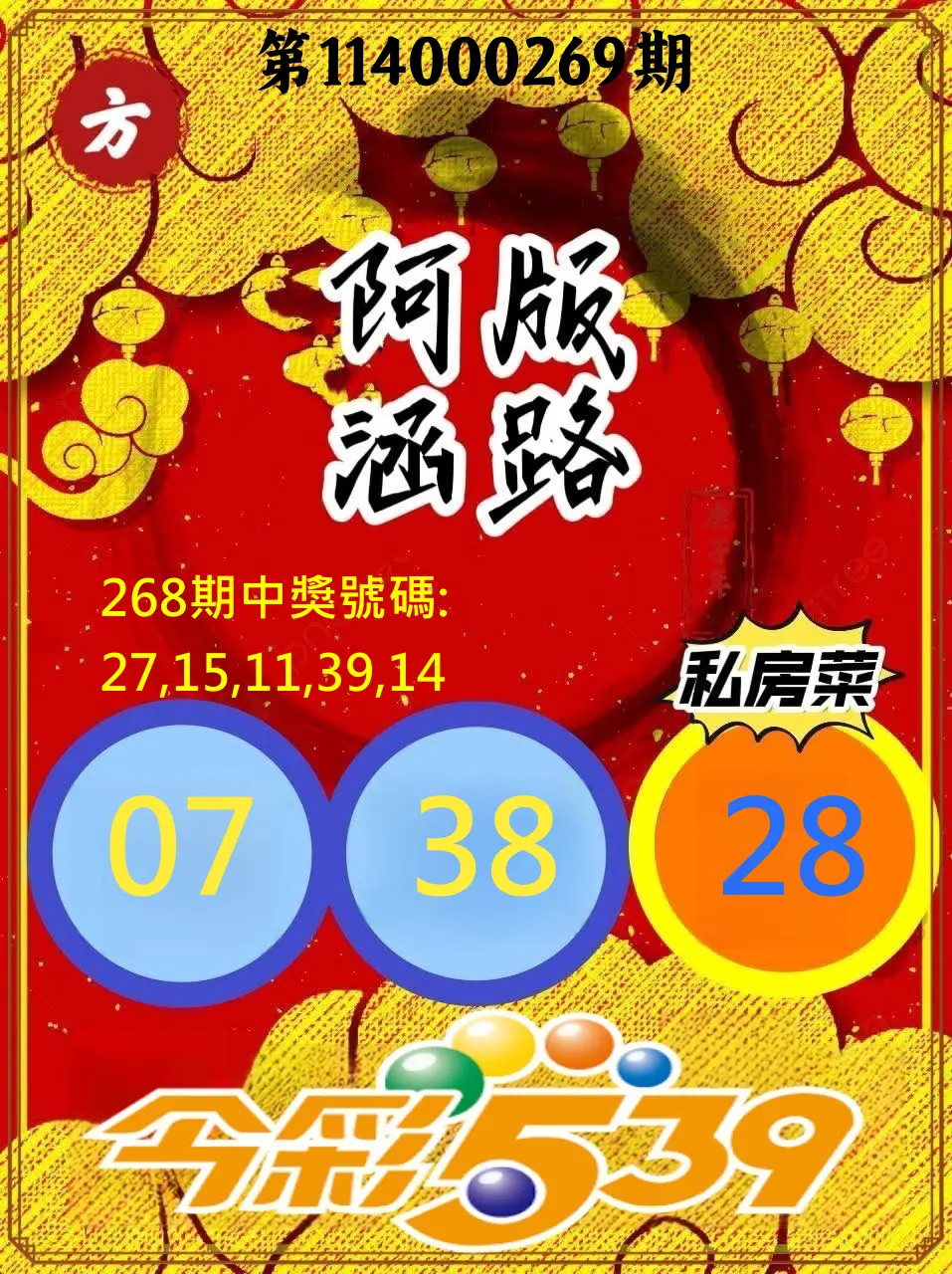 今彩539第114000269期(11/06)今彩539阿涵版路3號