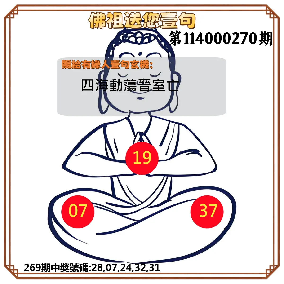今彩539第114000270期(11/07)佛祖送您壹句