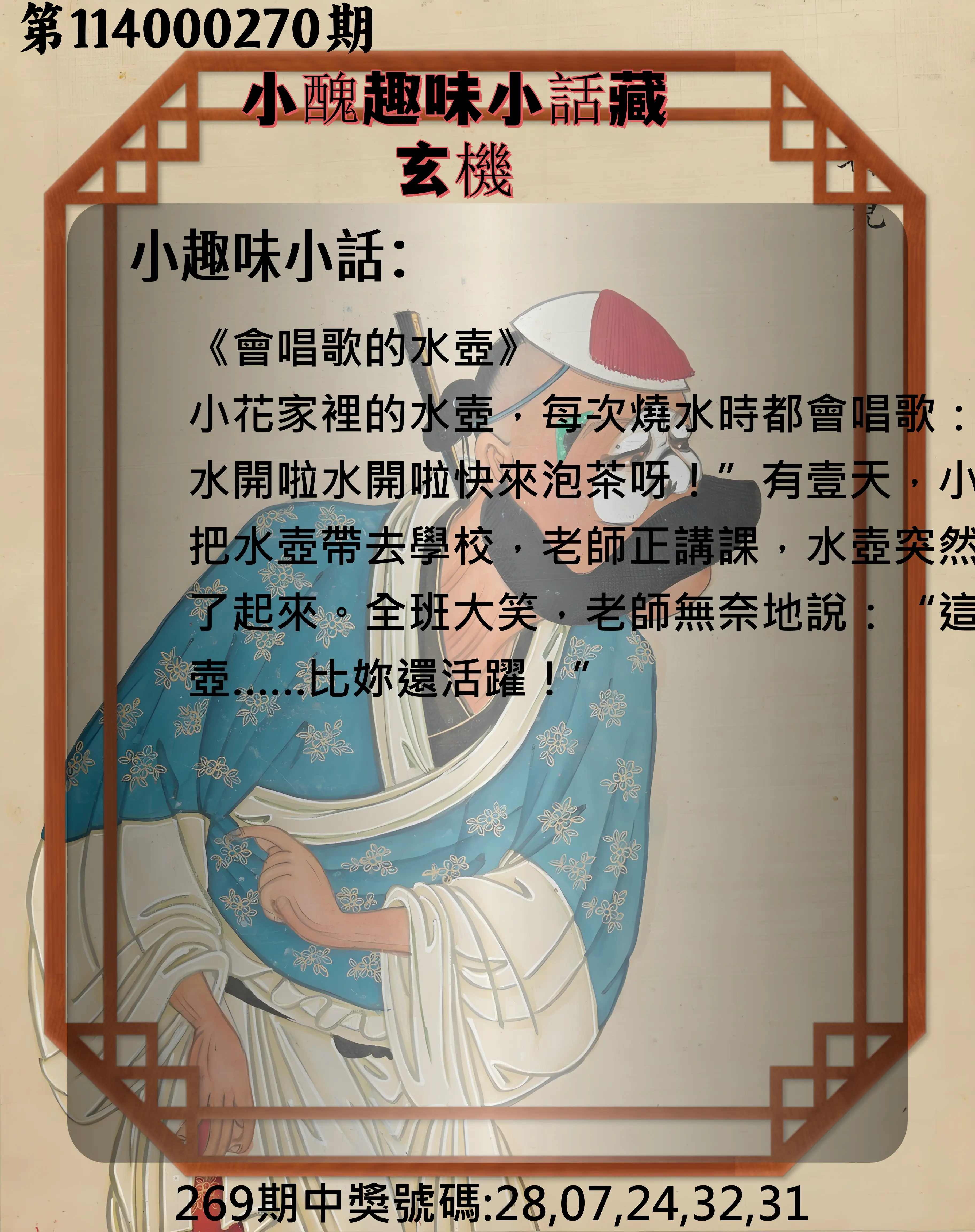 今彩539第114000270期(11/07)小醜趣味小話藏玄機