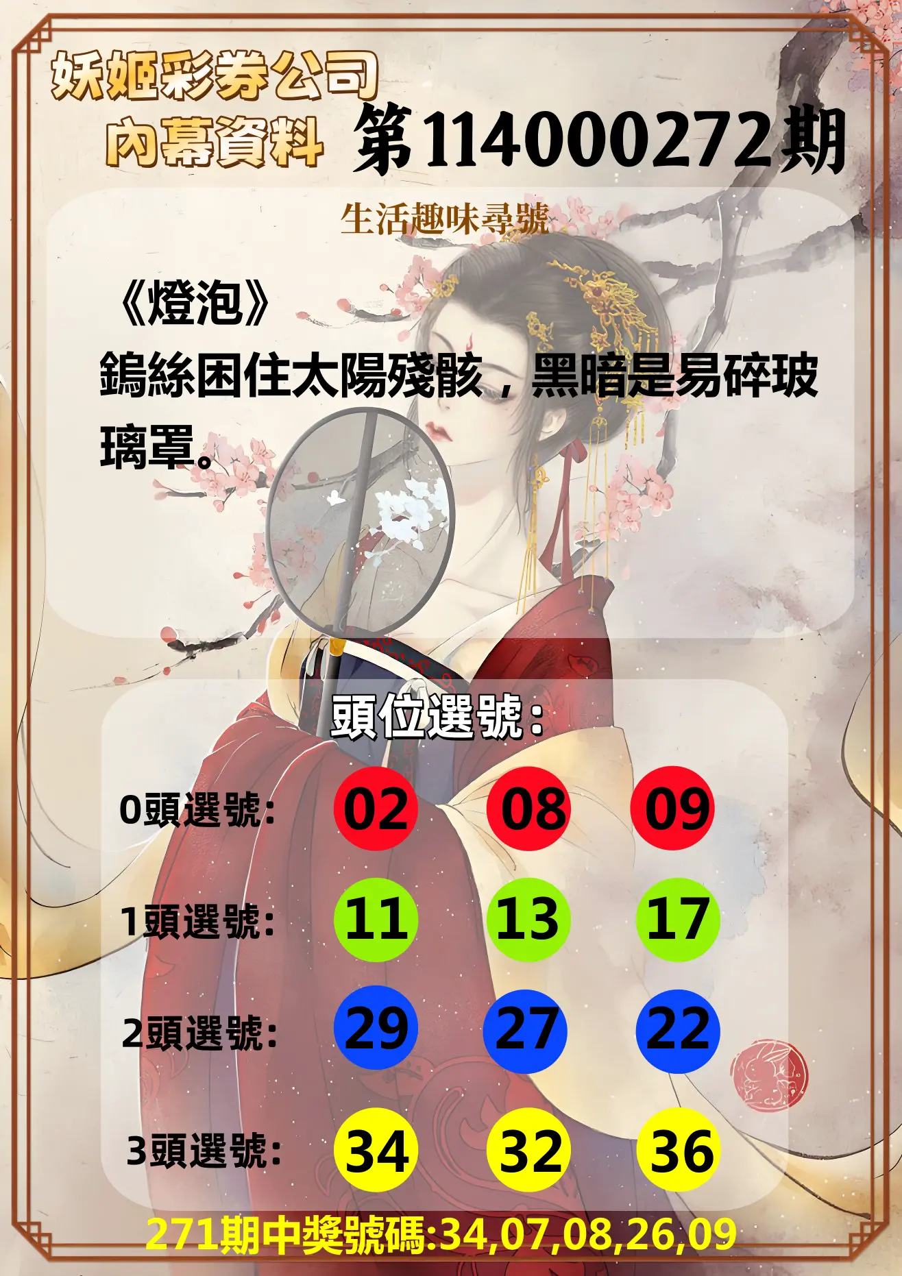 今彩539第114000272期(11/10)妖姬彩券公司內幕資料