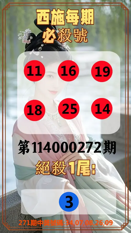 今彩539第114000272期(11/10)西施每期必殺號